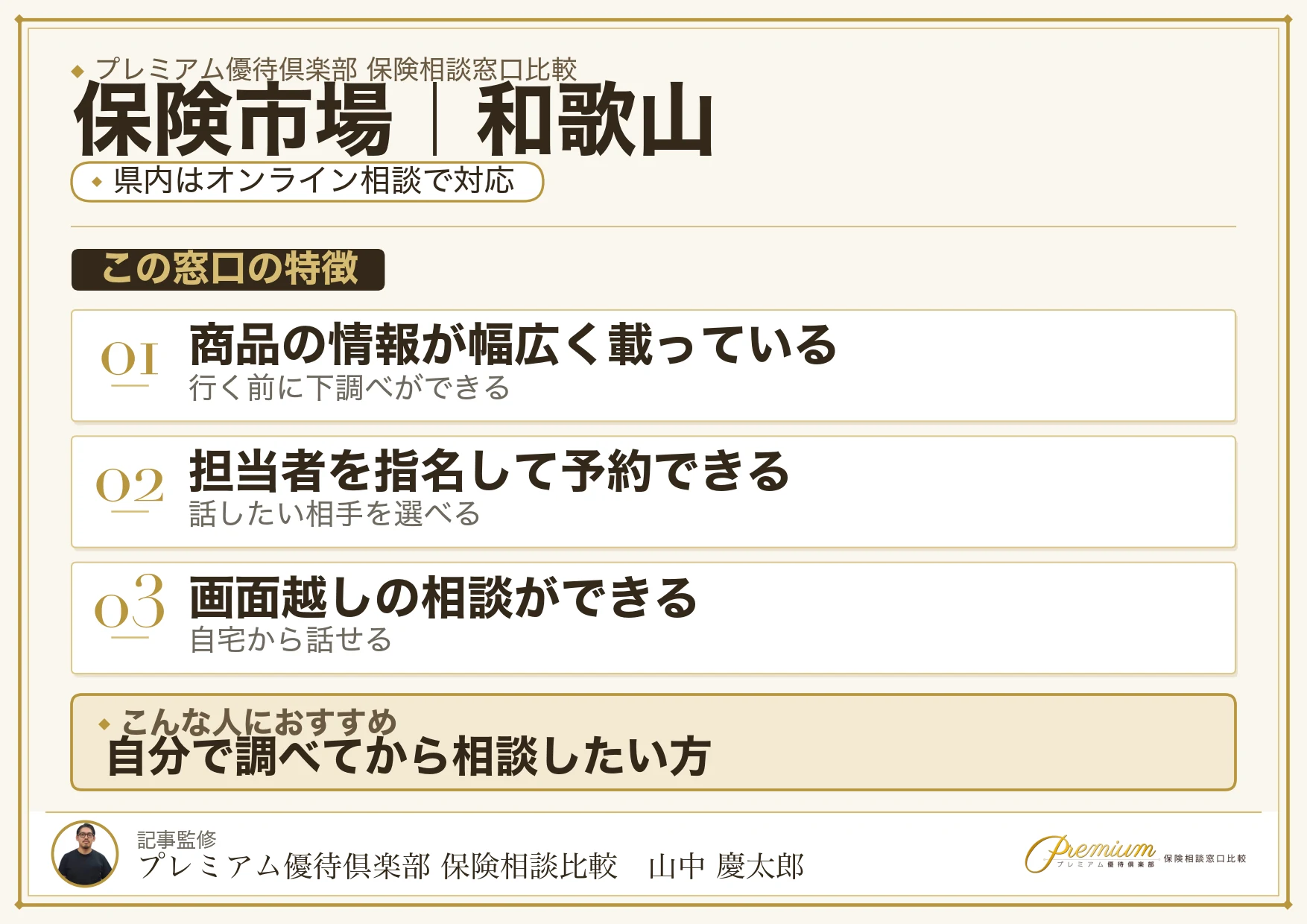 和歌山の保険相談窓口 保険市場の特徴