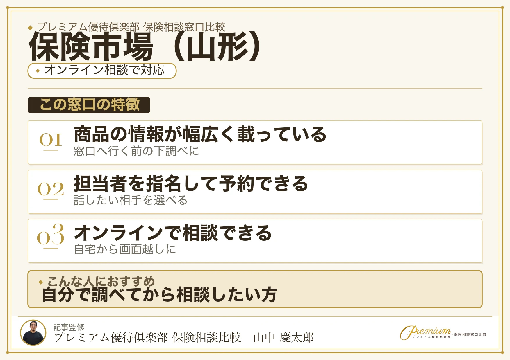 山形の保険相談窓口 保険市場の特徴
