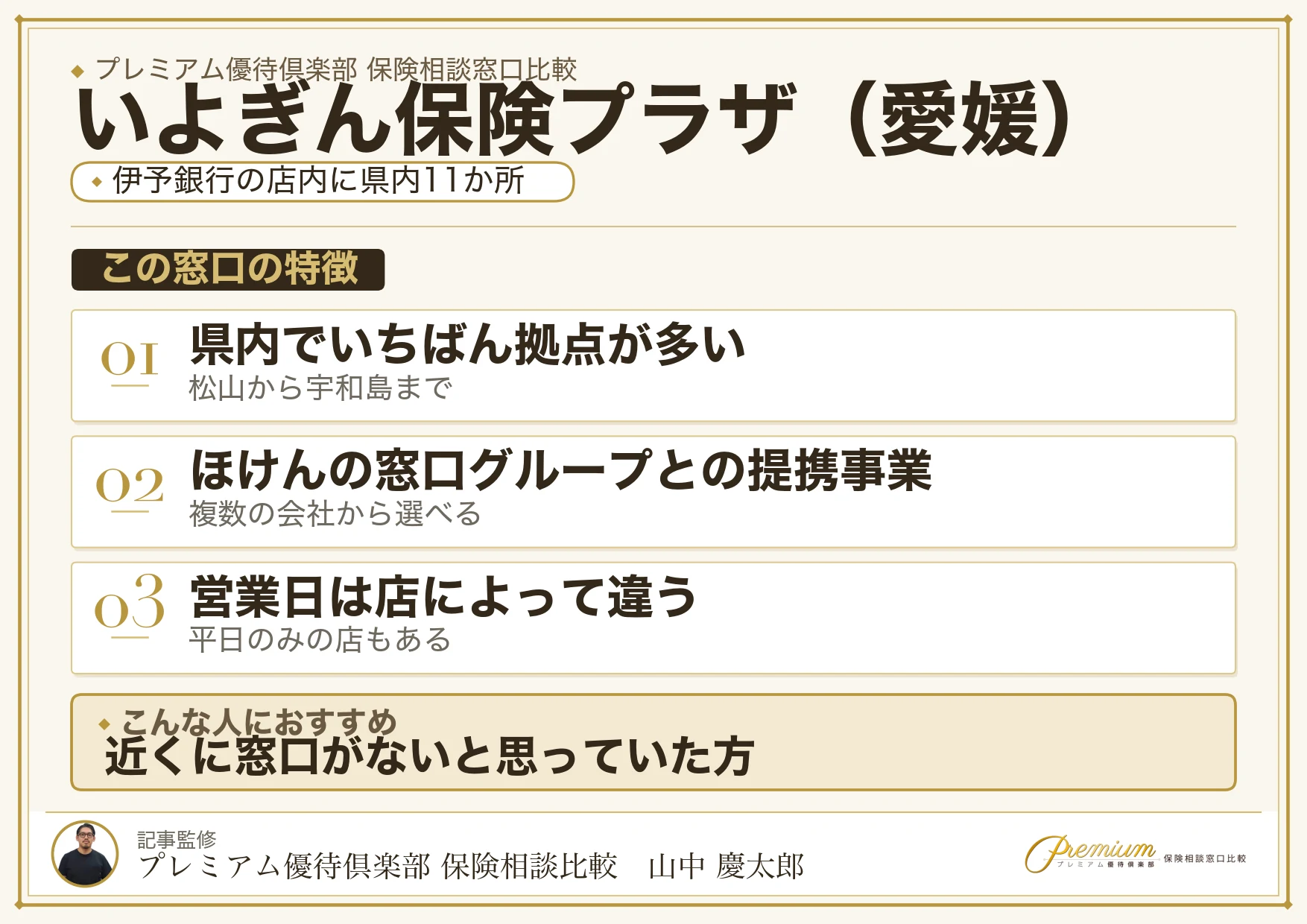 愛媛の保険相談窓口 いよぎん保険プラザの特徴