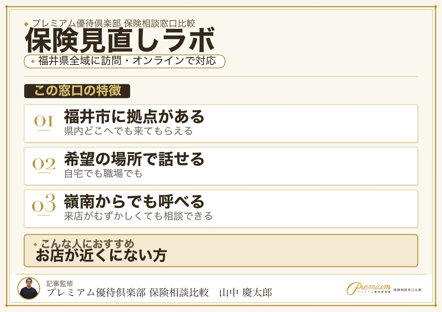 福井で訪問相談ができる保険見直しラボの特徴