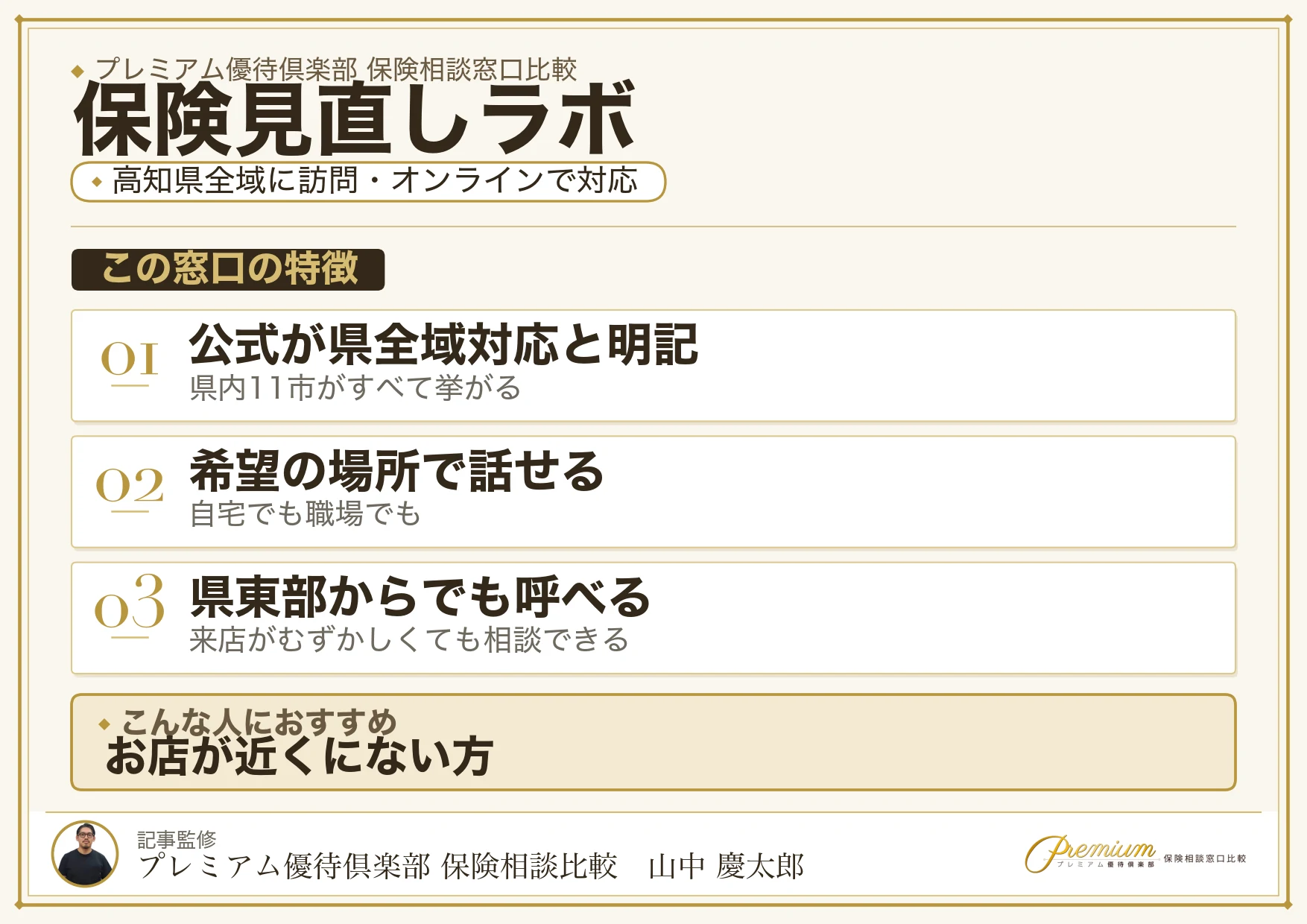 高知県で訪問相談ができる保険見直しラボの特徴