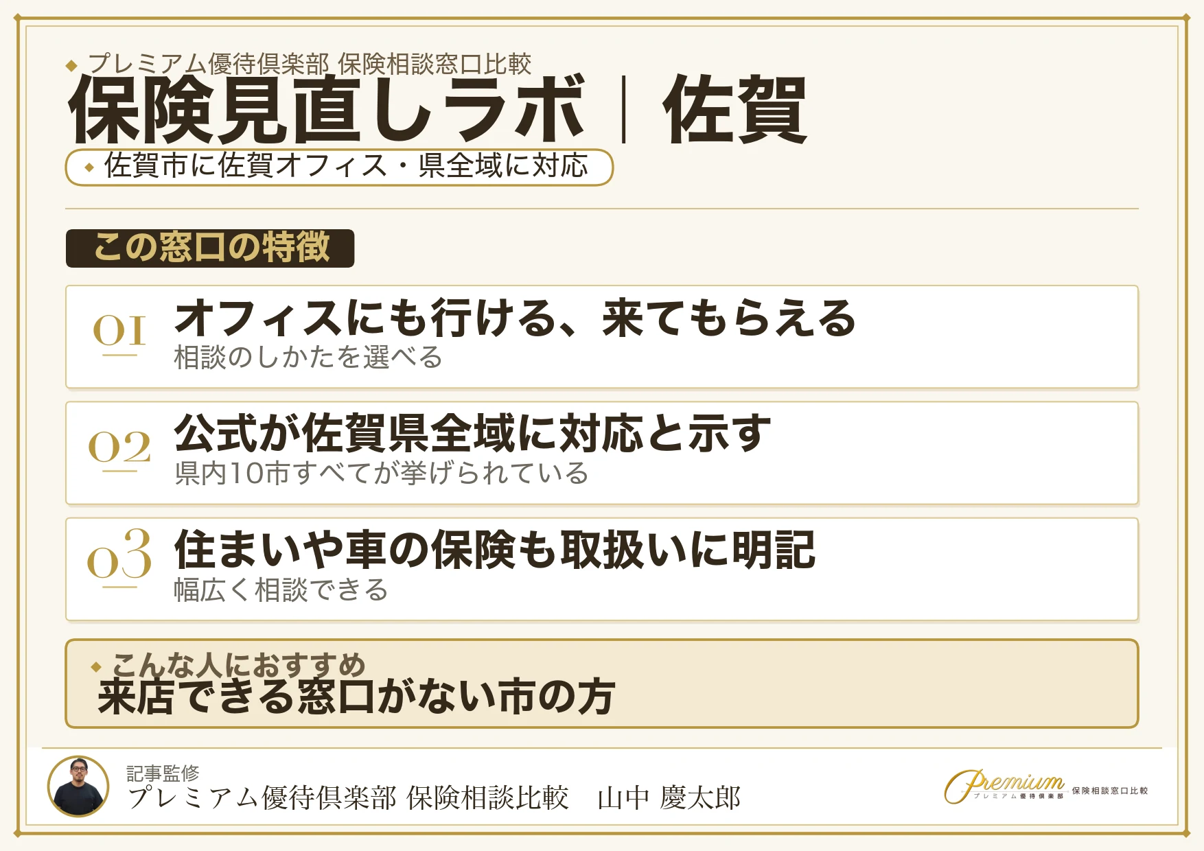 佐賀の保険相談窓口 保険見直しラボの特徴