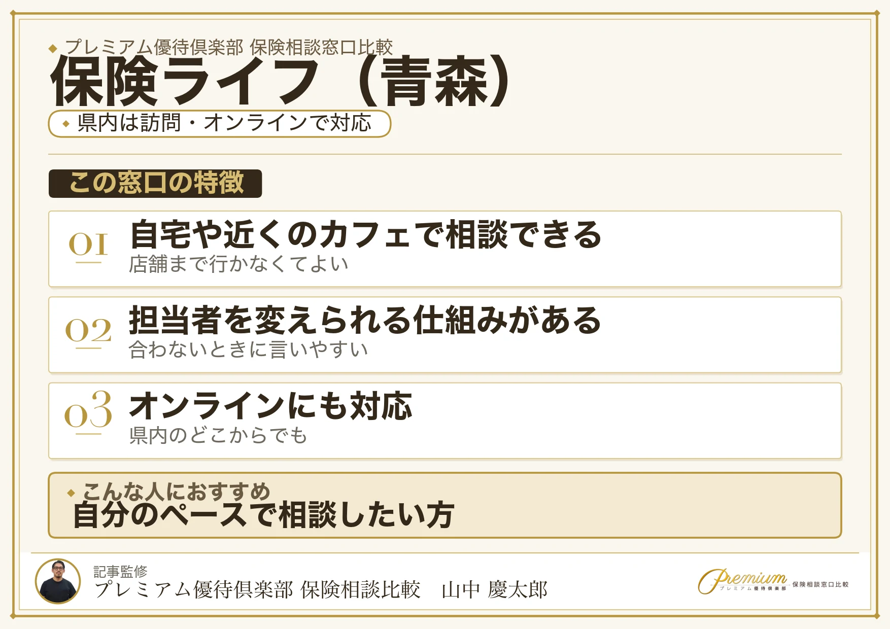 青森の保険相談窓口 保険ライフの特徴