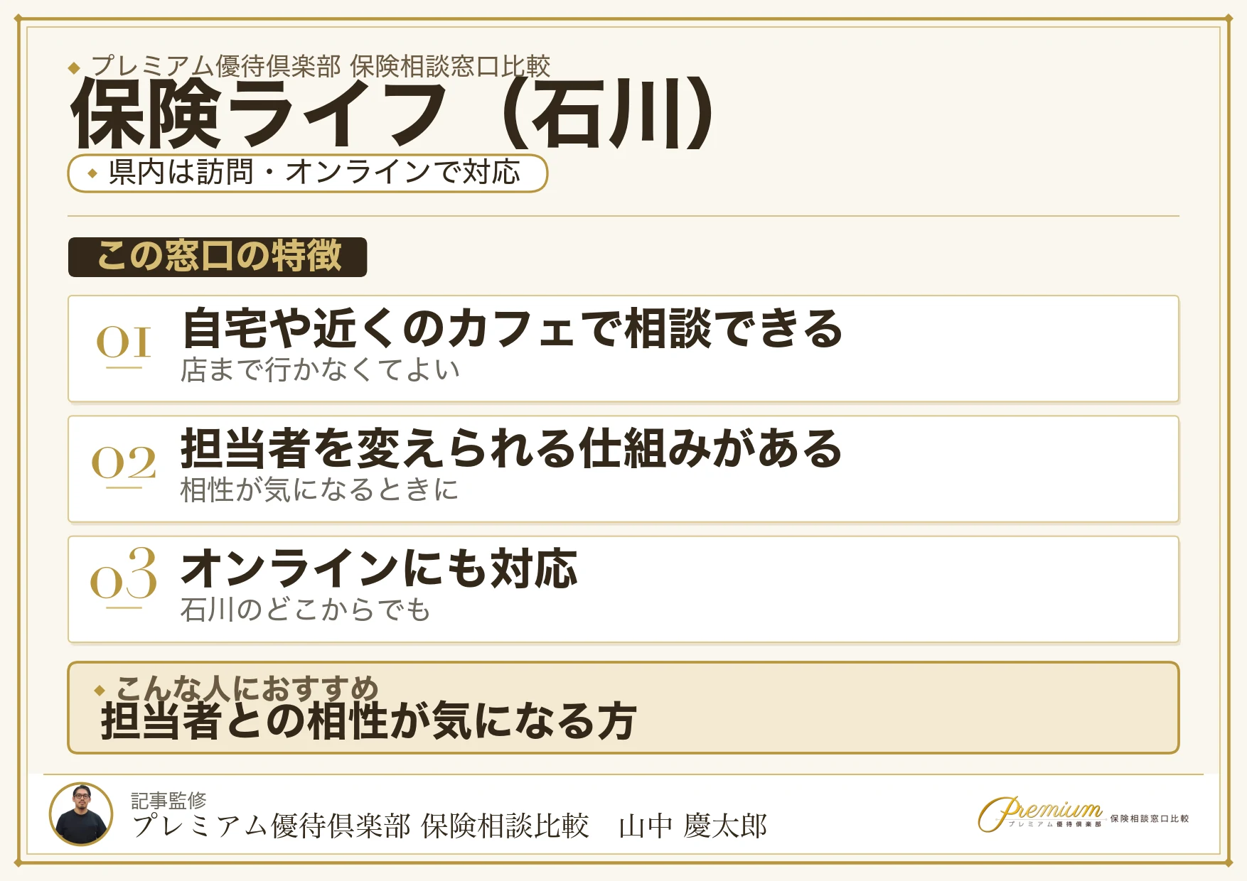 石川の保険相談窓口 保険ライフの特徴