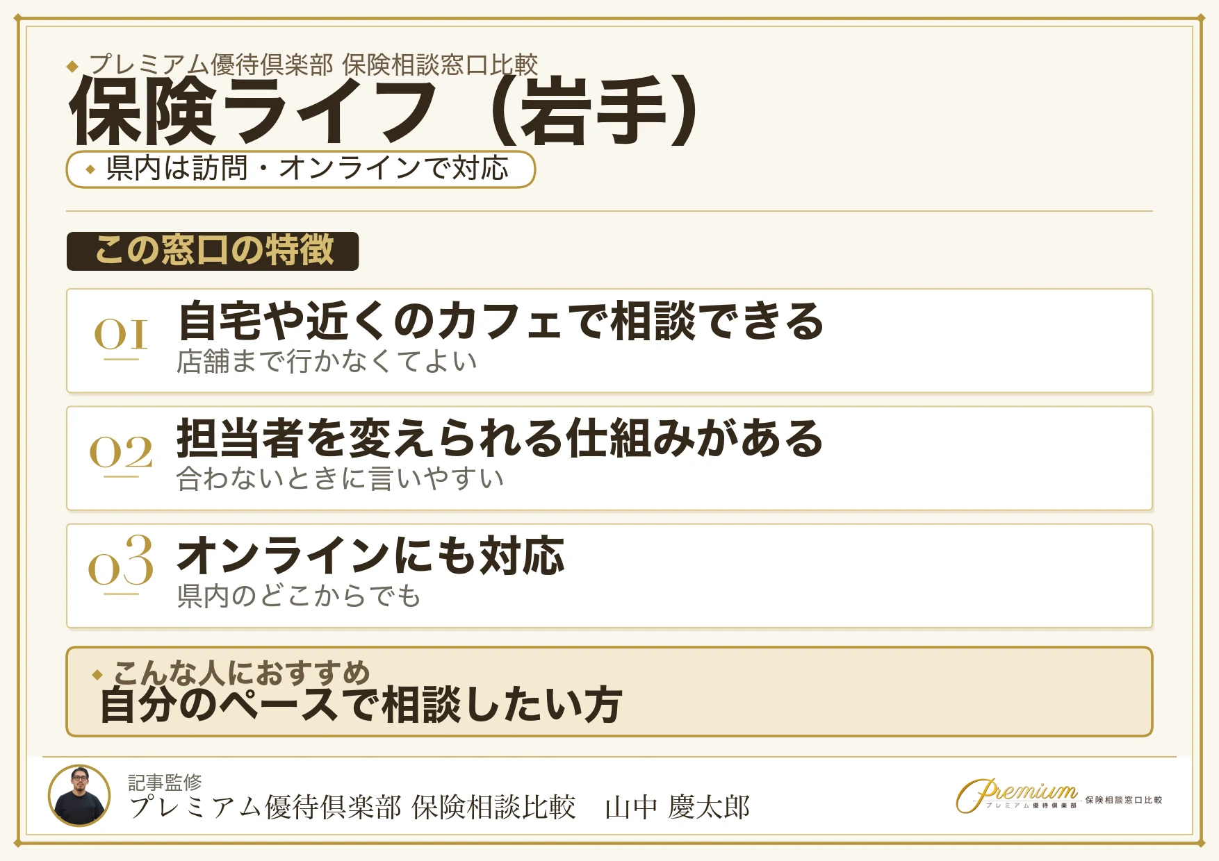 岩手の保険相談窓口 保険ライフの特徴