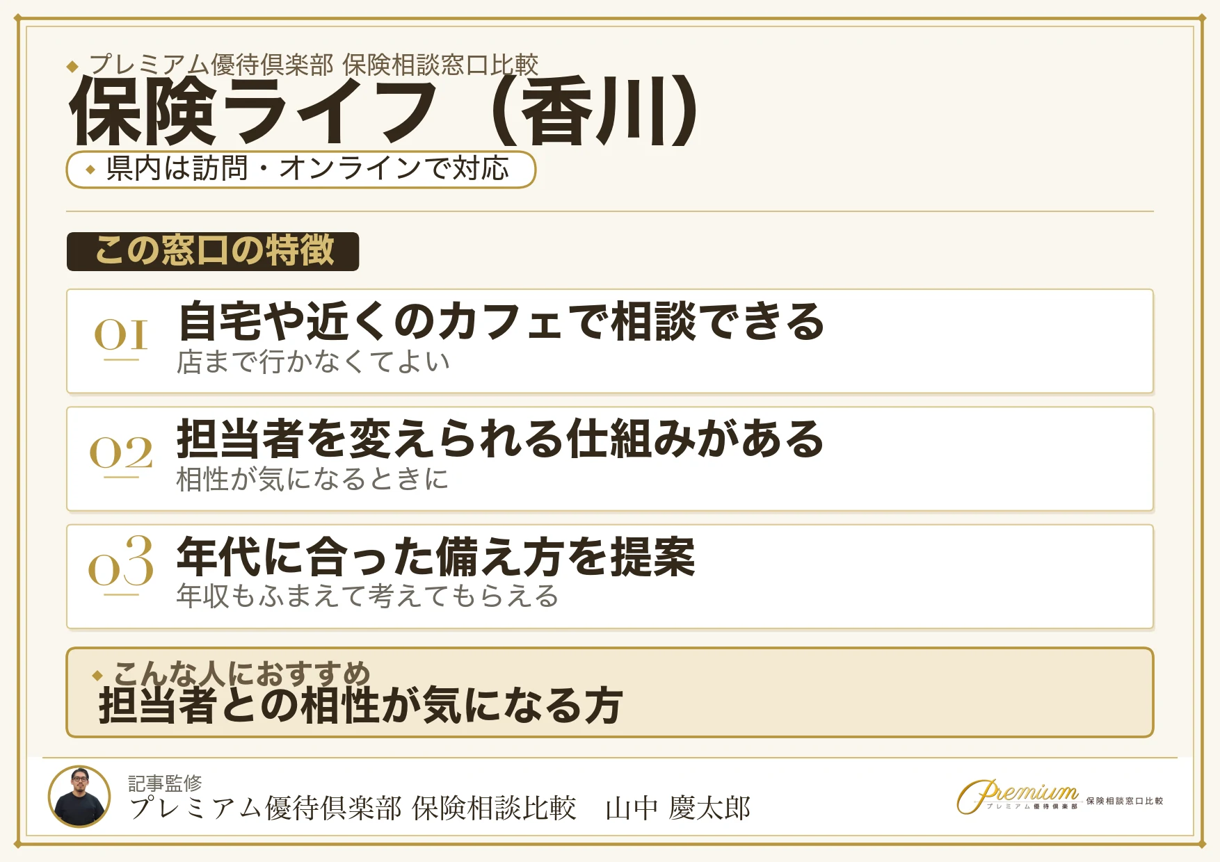 香川の保険相談窓口 保険ライフの特徴