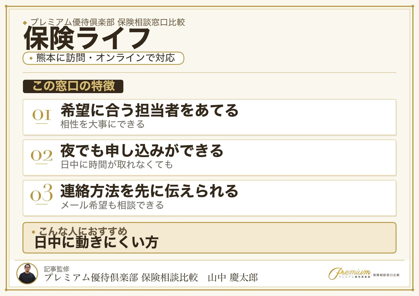 熊本に訪問・オンラインで対応する保険ライフの特徴