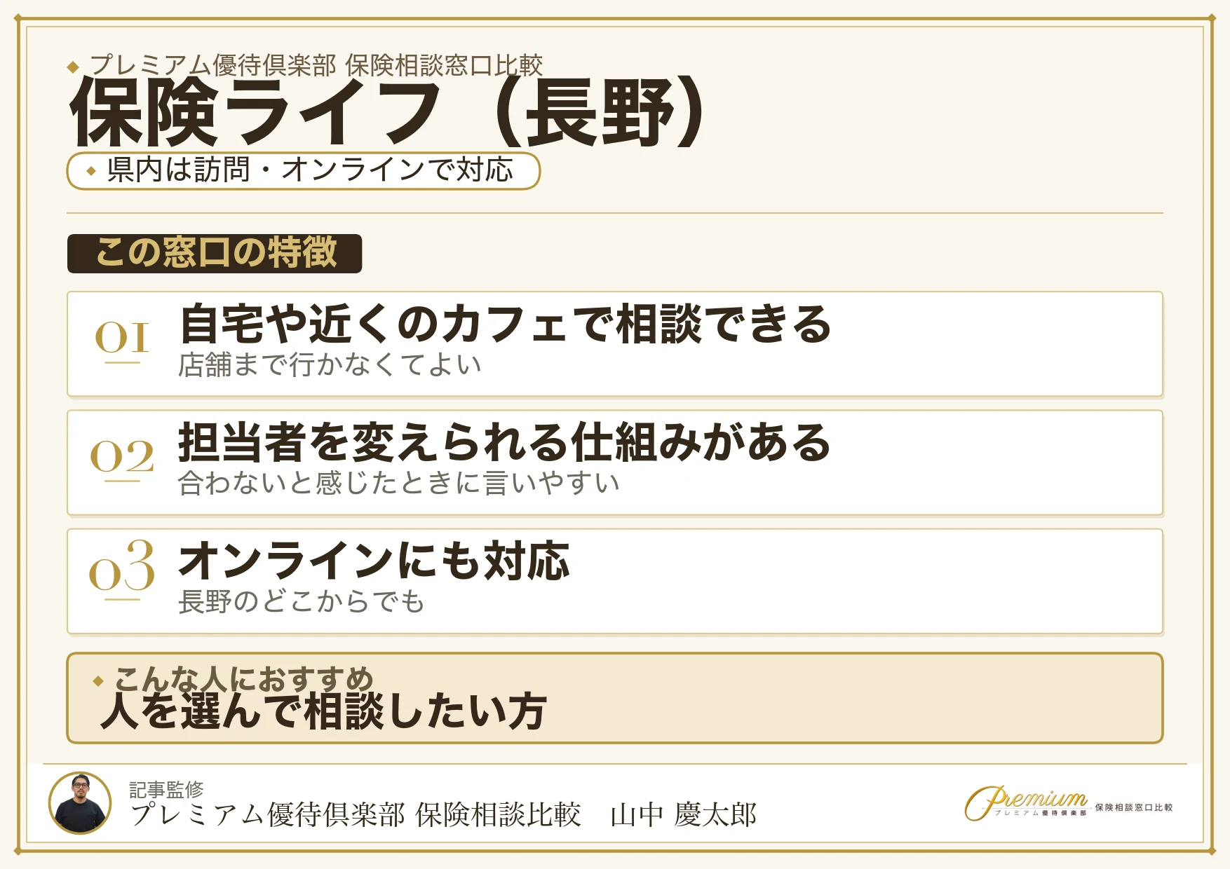 長野の保険相談窓口 保険ライフの特徴