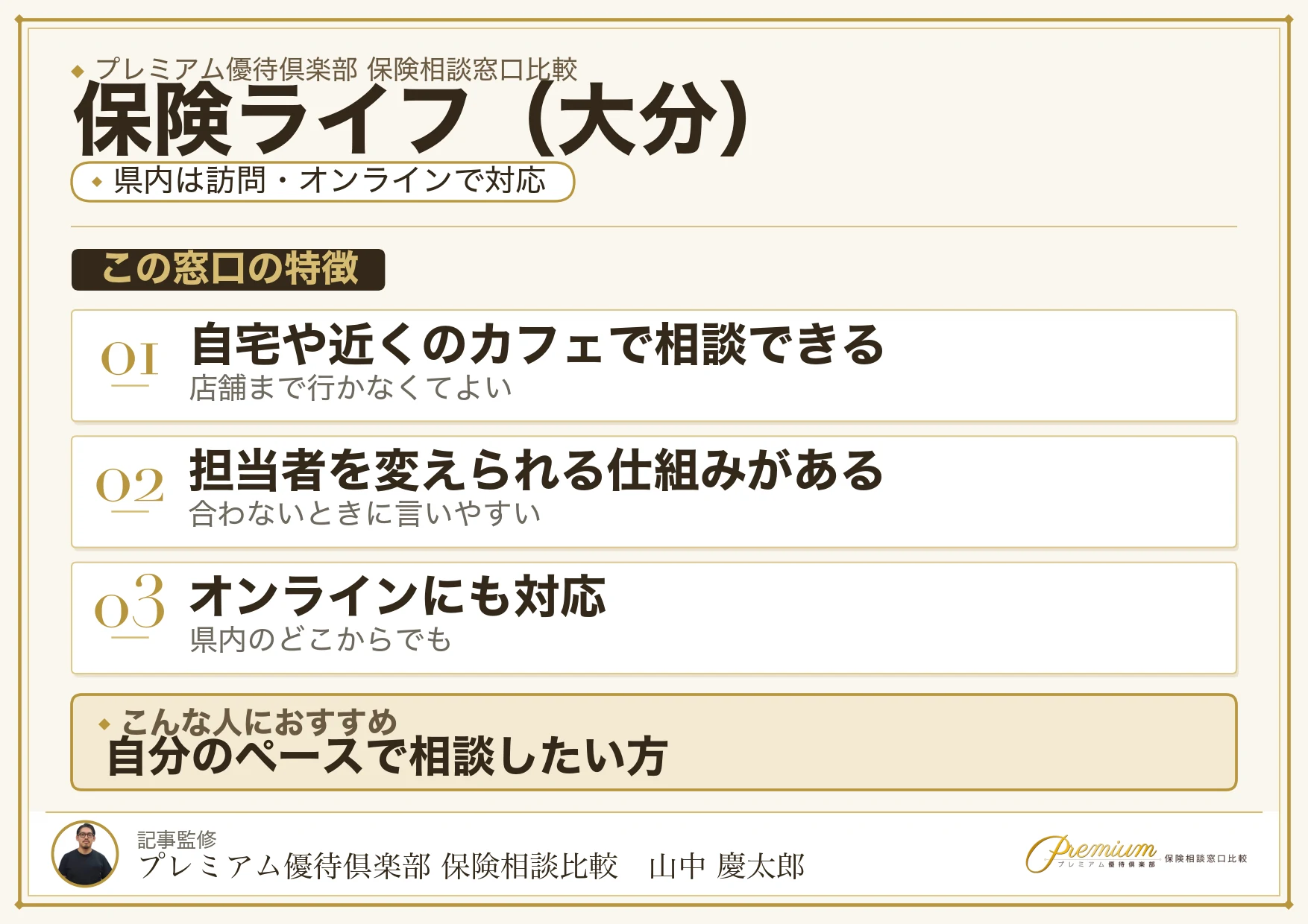 大分の保険相談窓口 保険ライフの特徴