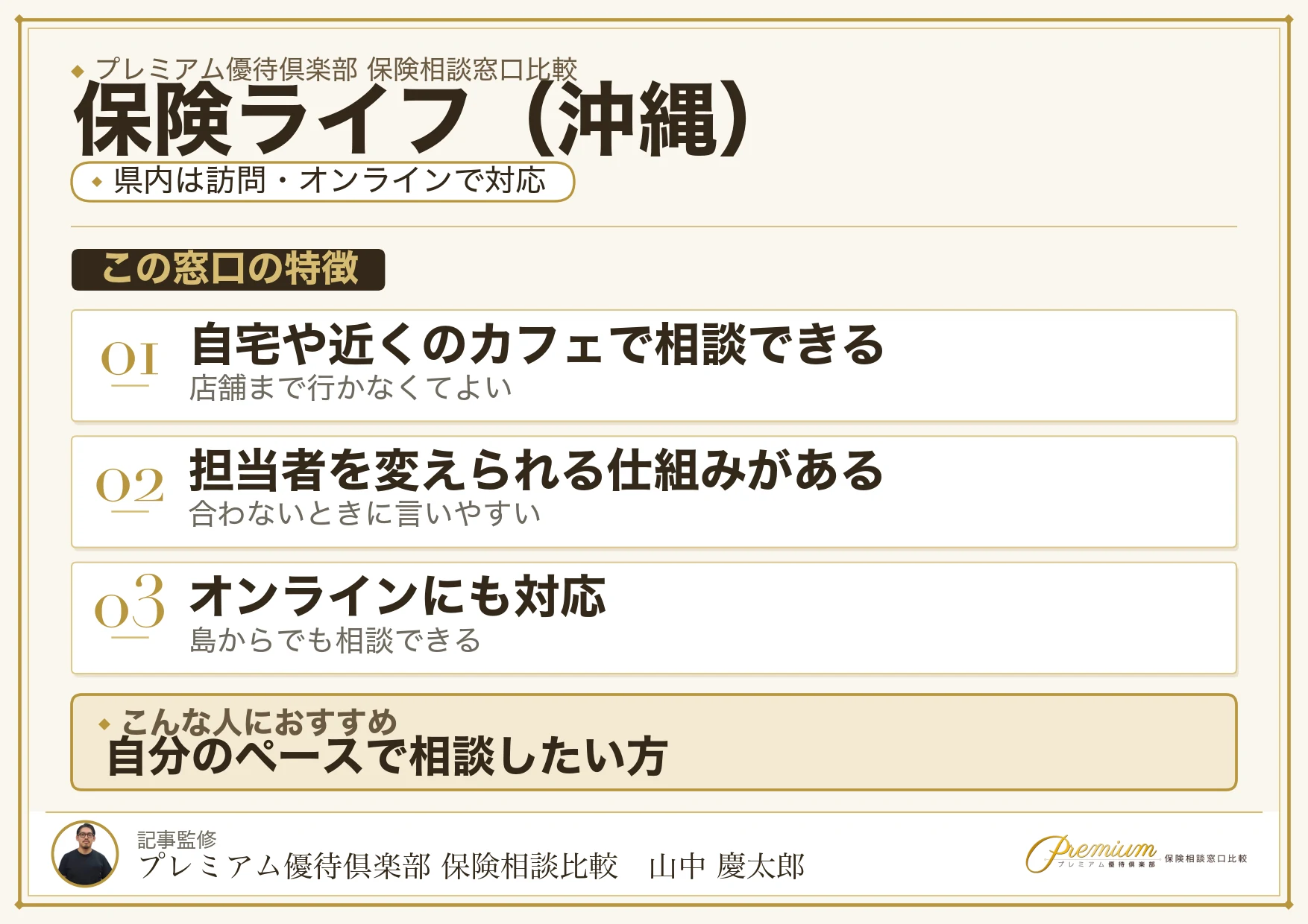 沖縄の保険相談窓口 保険ライフの特徴