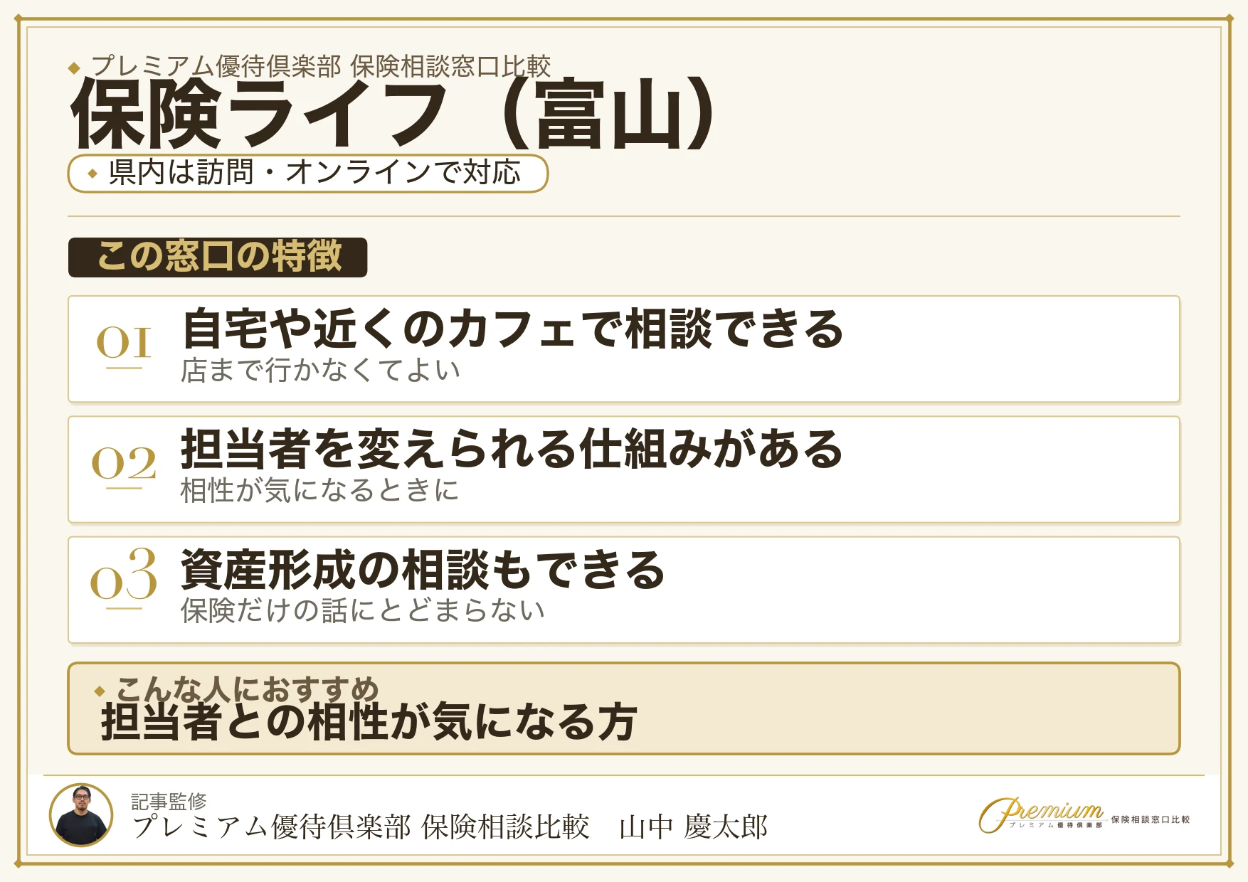 富山の保険相談窓口 保険ライフの特徴