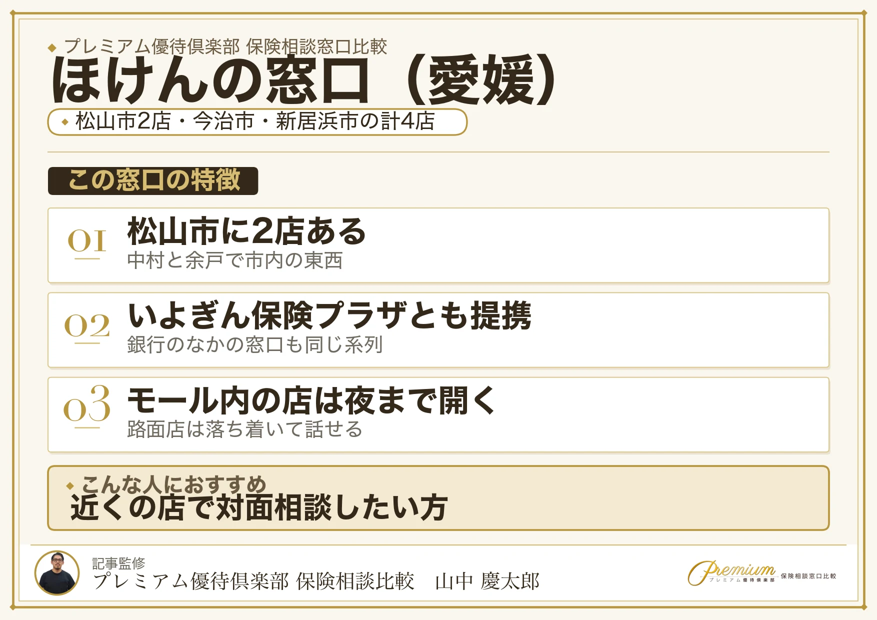 愛媛の保険相談窓口 ほけんの窓口の特徴