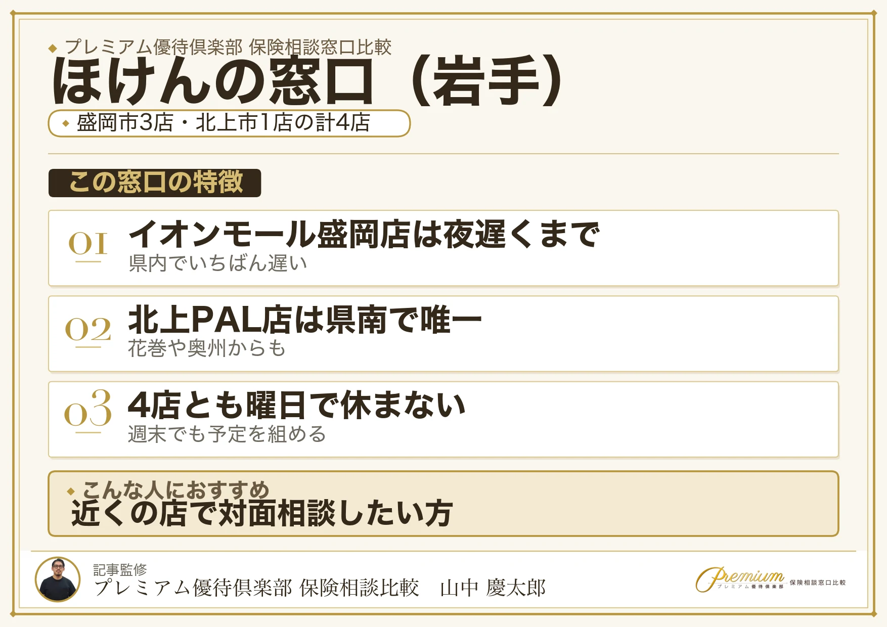 岩手の保険相談窓口 ほけんの窓口の特徴