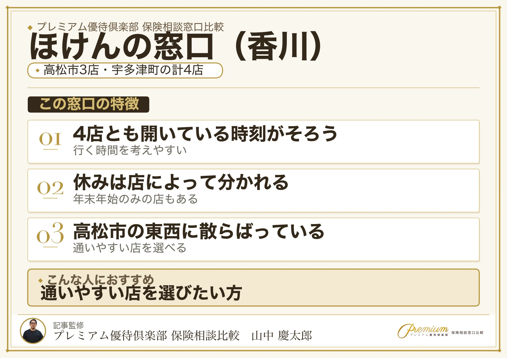 香川の保険相談窓口 ほけんの窓口の特徴