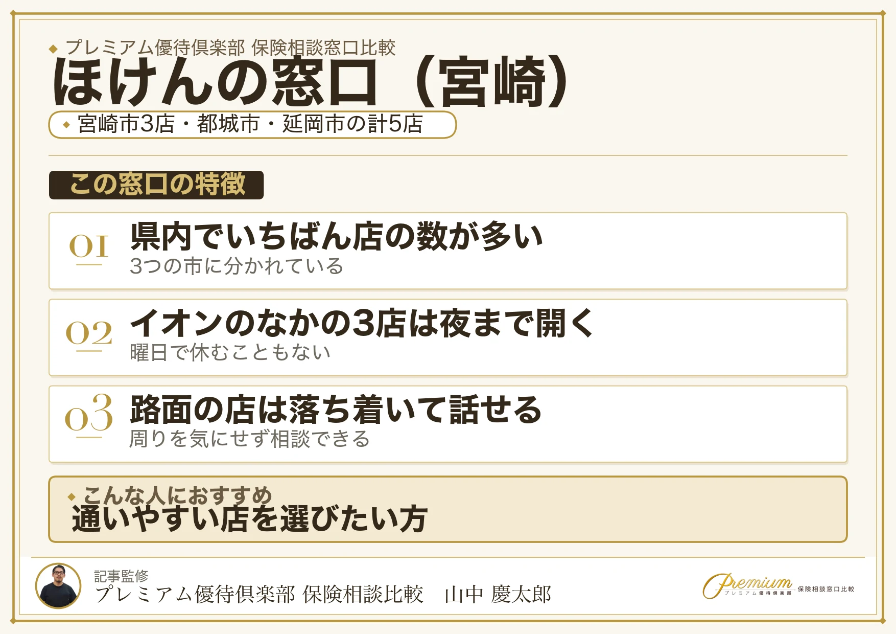 宮崎の保険相談窓口 ほけんの窓口の特徴