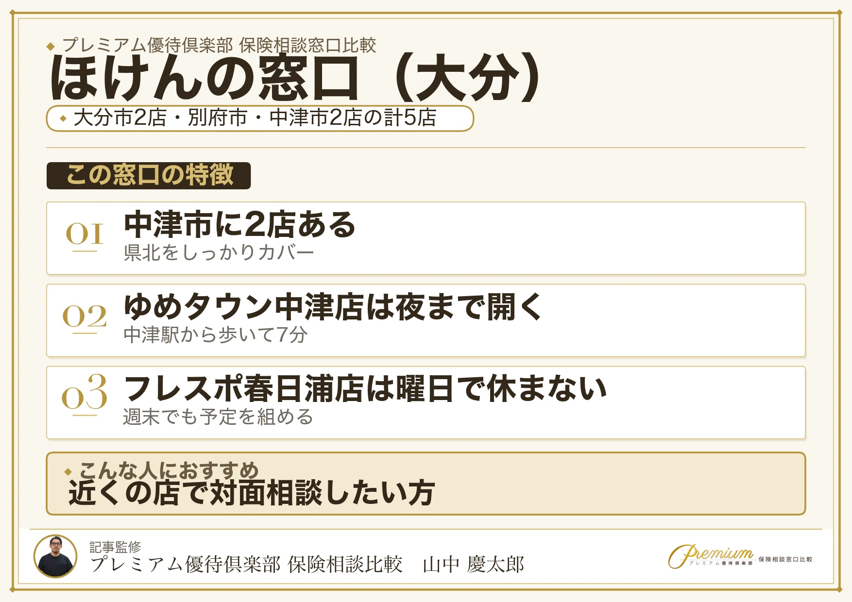 大分の保険相談窓口 ほけんの窓口の特徴