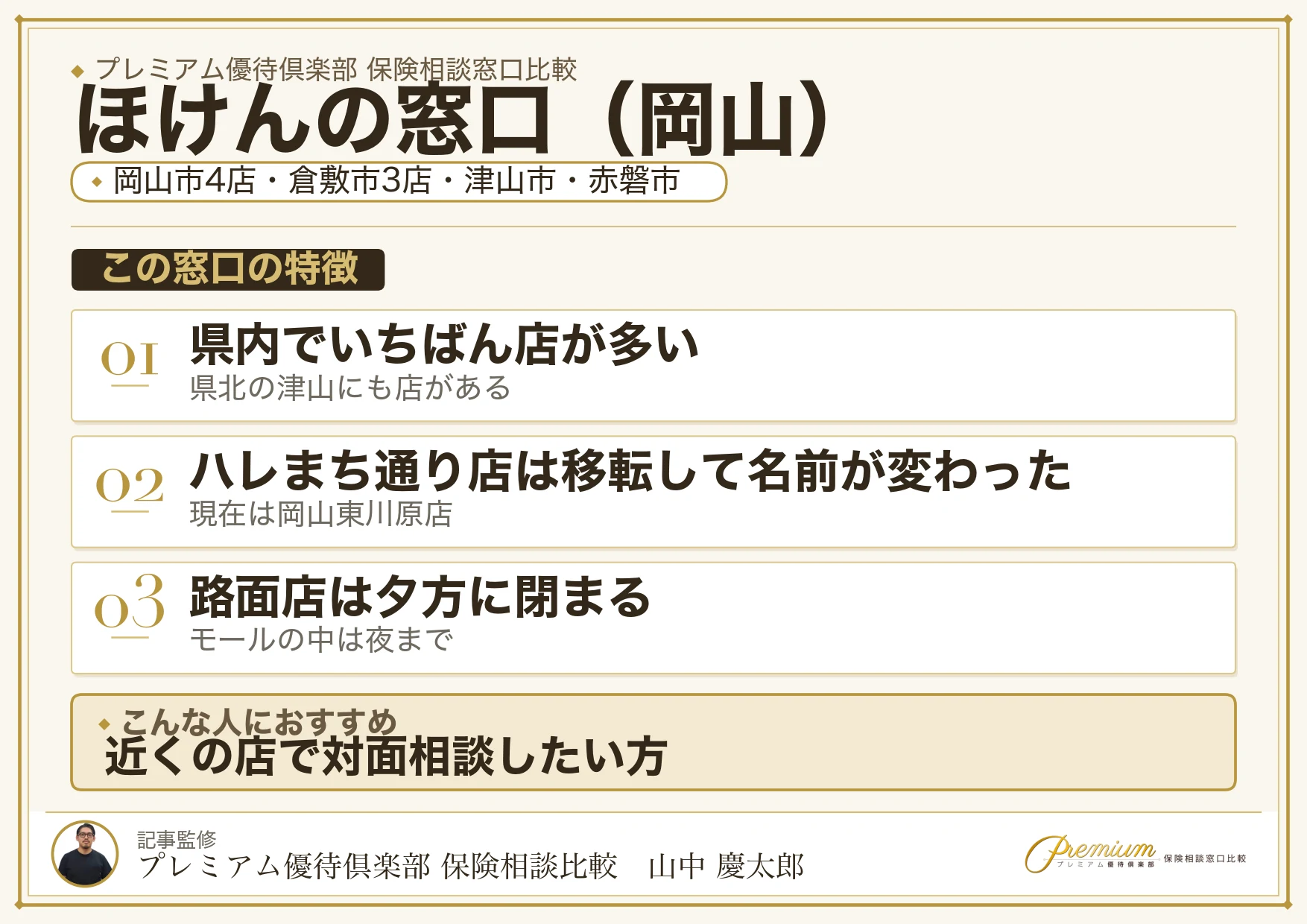 岡山の保険相談窓口 ほけんの窓口の特徴
