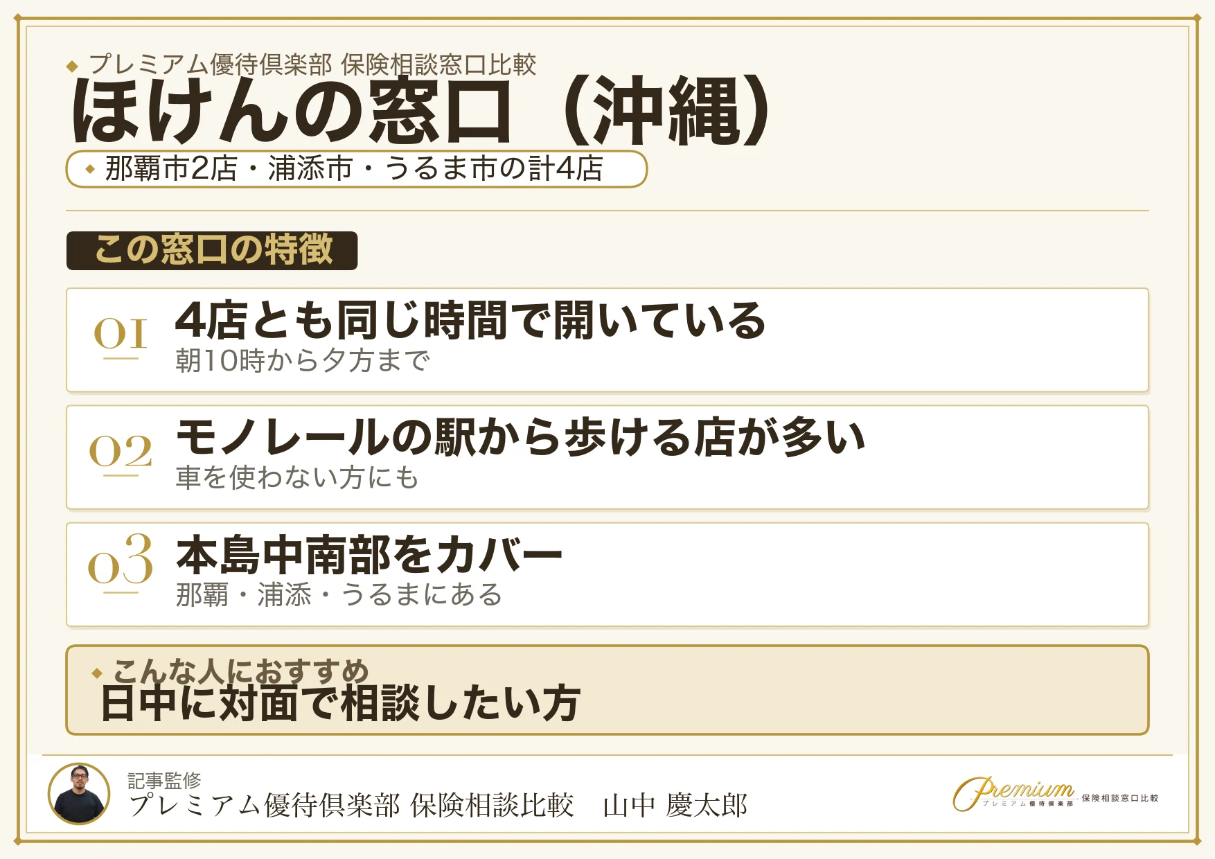 沖縄の保険相談窓口 ほけんの窓口の特徴