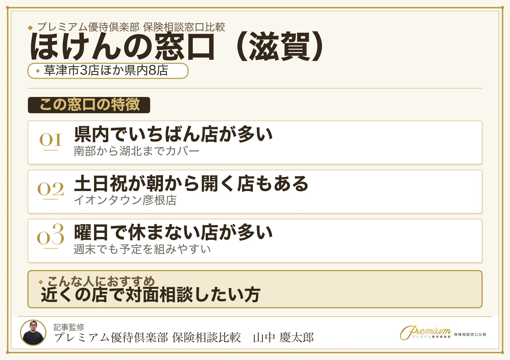 滋賀の保険相談窓口 ほけんの窓口の特徴