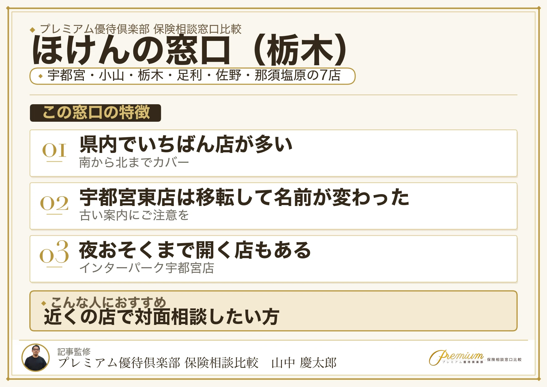 栃木の保険相談窓口 ほけんの窓口の特徴