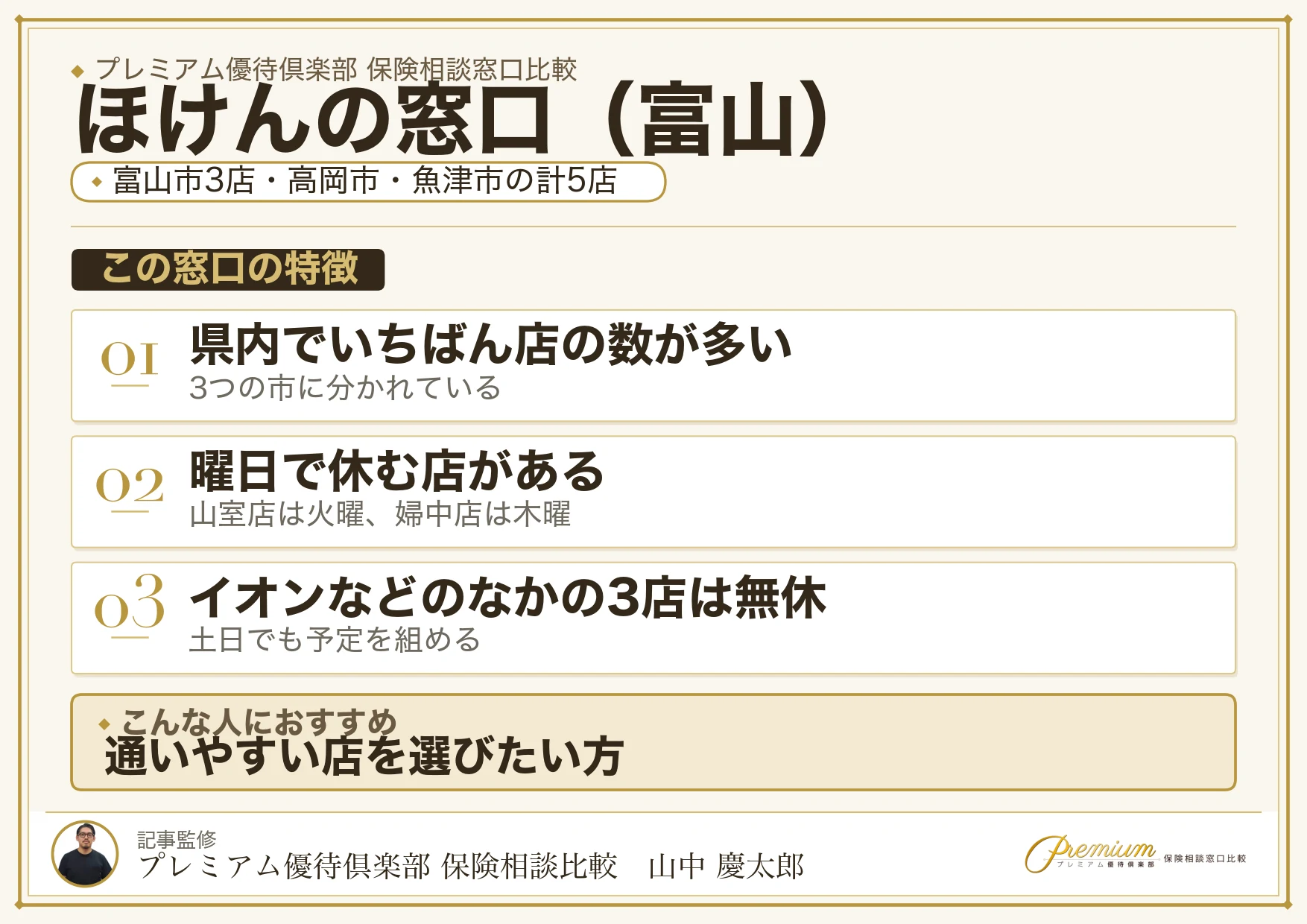 富山の保険相談窓口 ほけんの窓口の特徴
