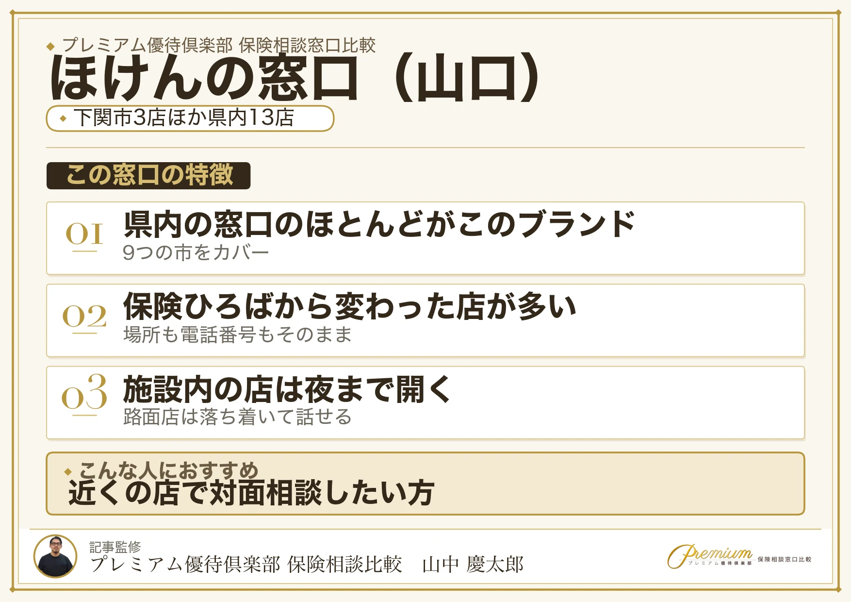 山口の保険相談窓口 ほけんの窓口の特徴