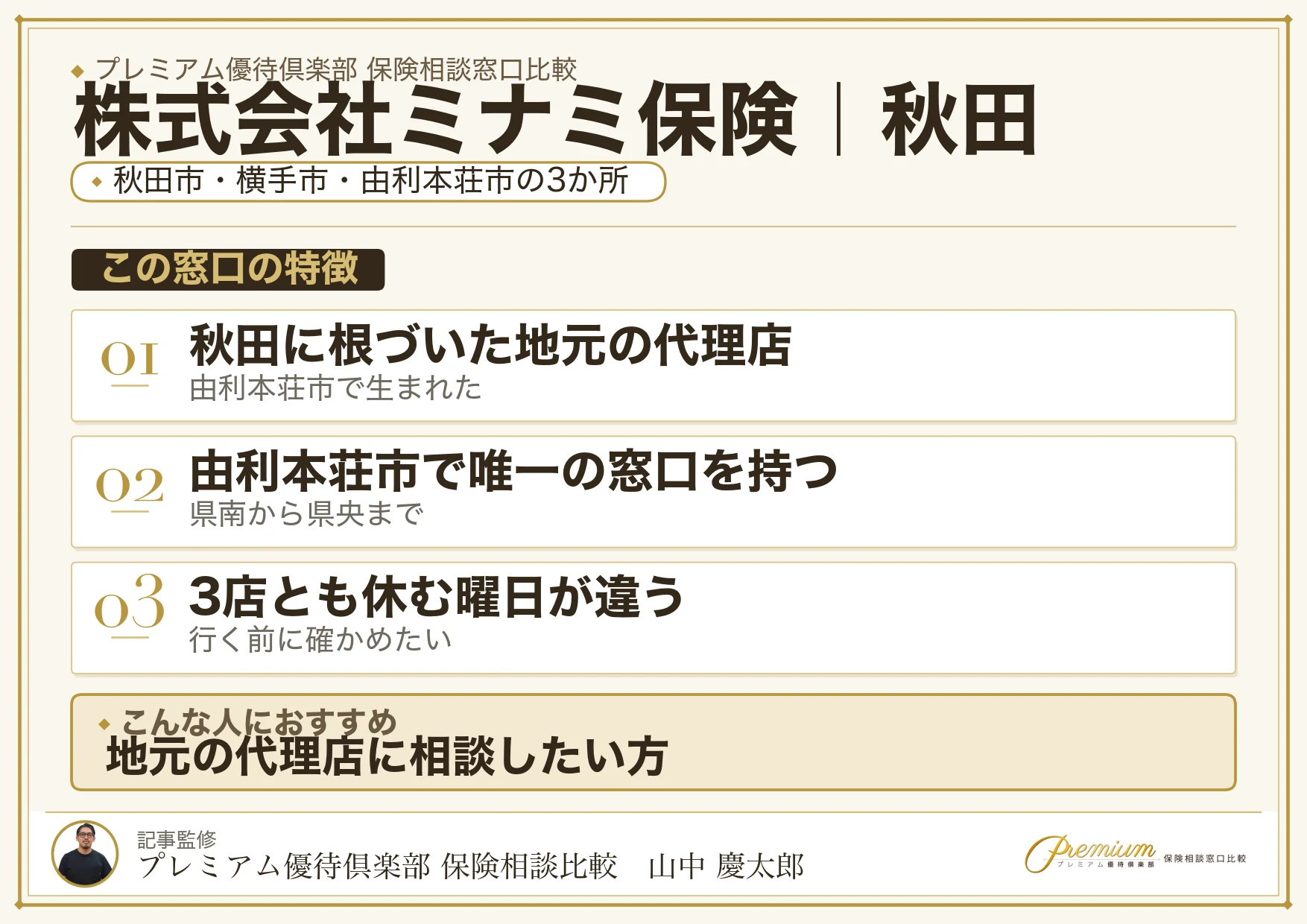 秋田の保険相談窓口 株式会社ミナミ保険の特徴