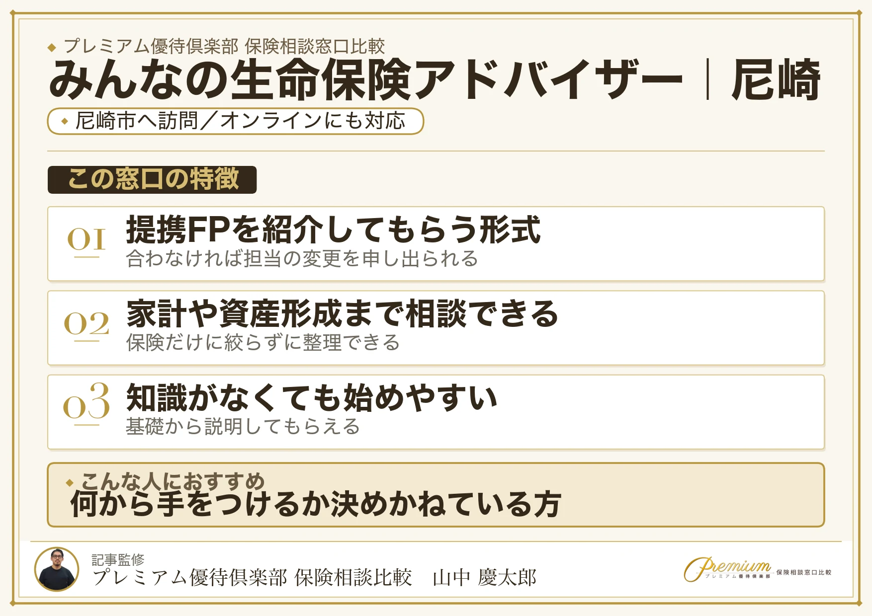 みんなの生命保険アドバイザー｜尼崎の保険相談での特徴まとめ