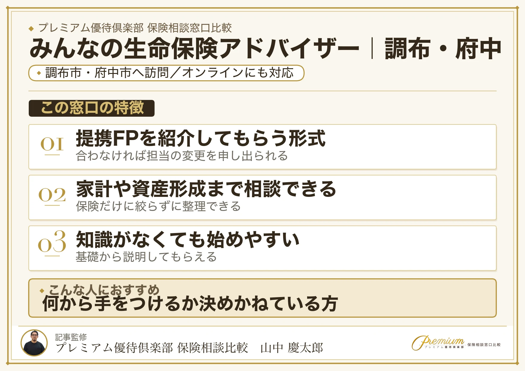 みんなの生命保険アドバイザー｜調布・府中の保険相談での特徴まとめ