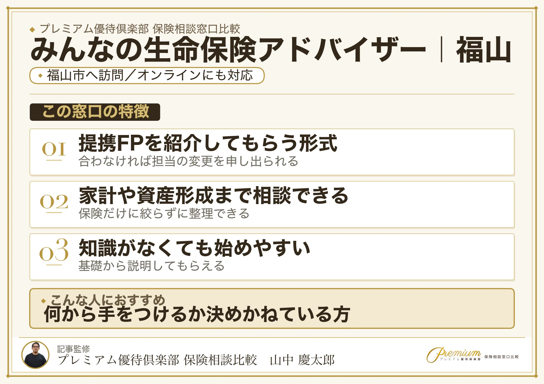 みんなの生命保険アドバイザー｜福山の保険相談での特徴まとめ