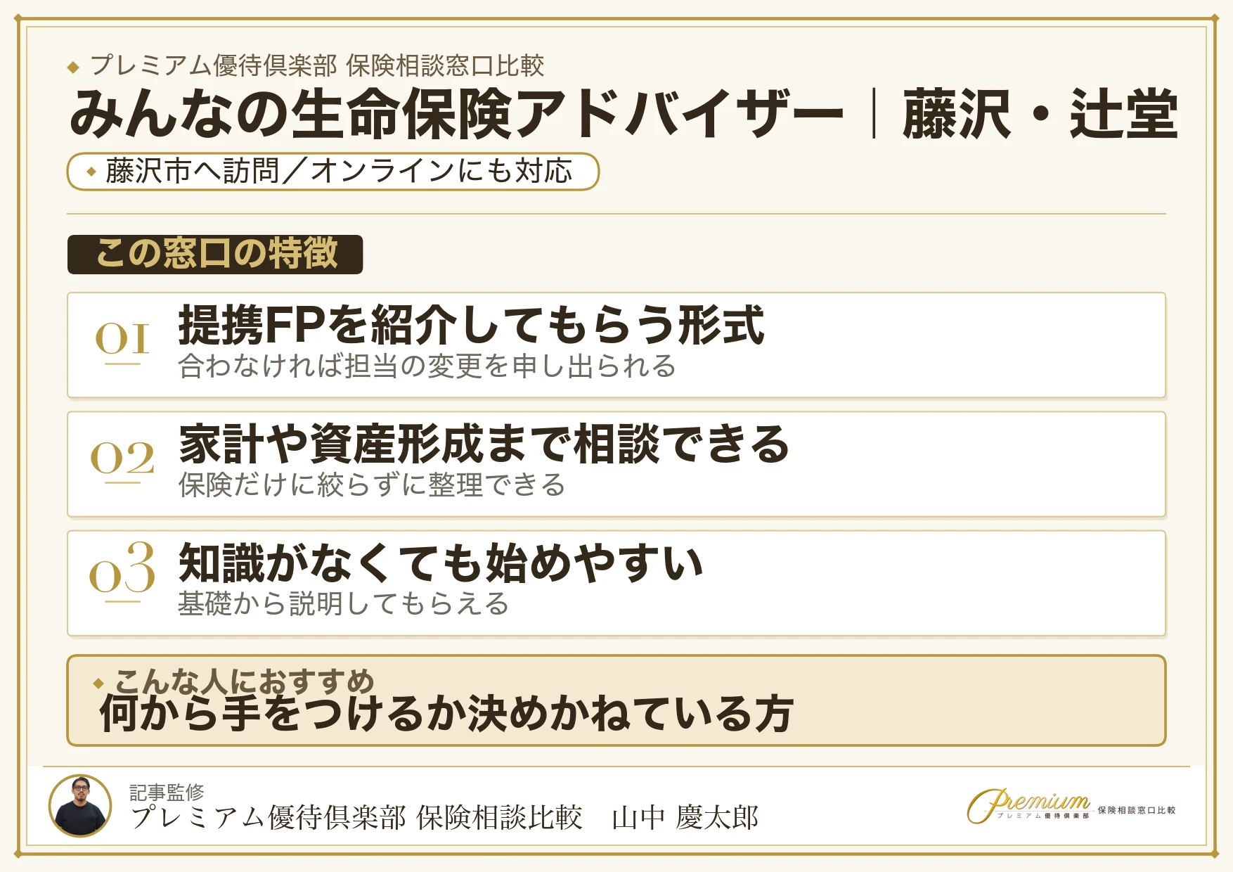 みんなの生命保険アドバイザー｜藤沢・辻堂の保険相談での特徴まとめ