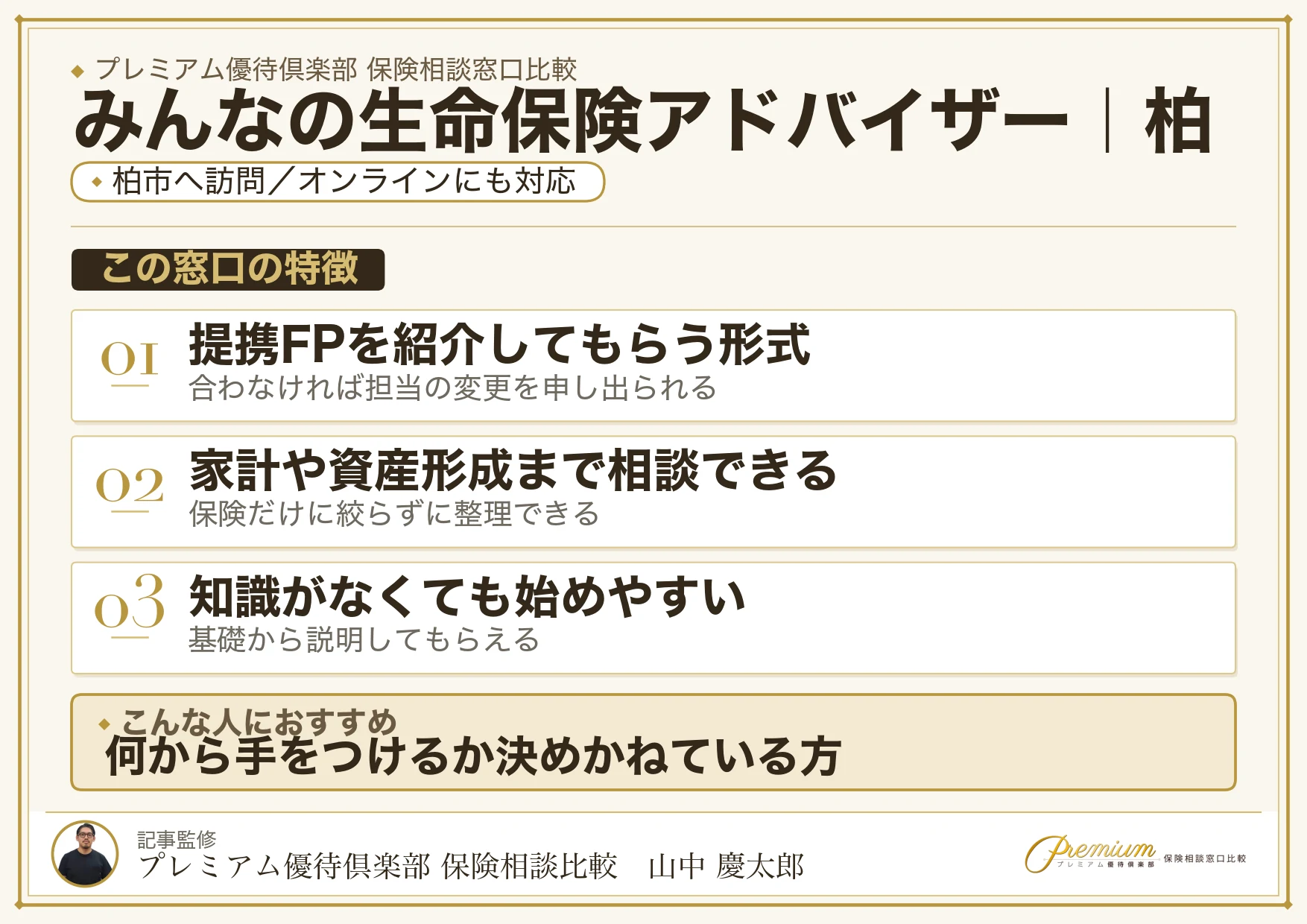 みんなの生命保険アドバイザー｜柏の保険相談での特徴まとめ