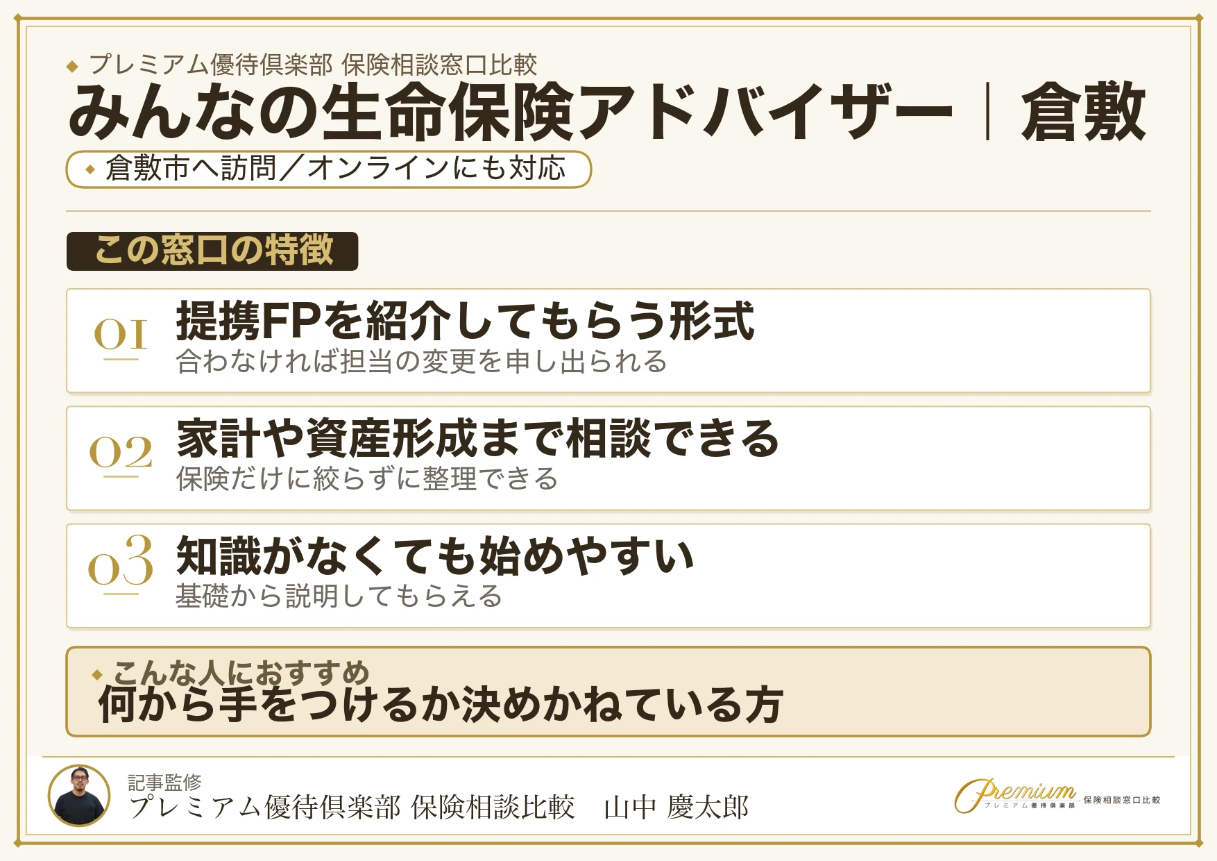 みんなの生命保険アドバイザー｜倉敷の保険相談での特徴まとめ