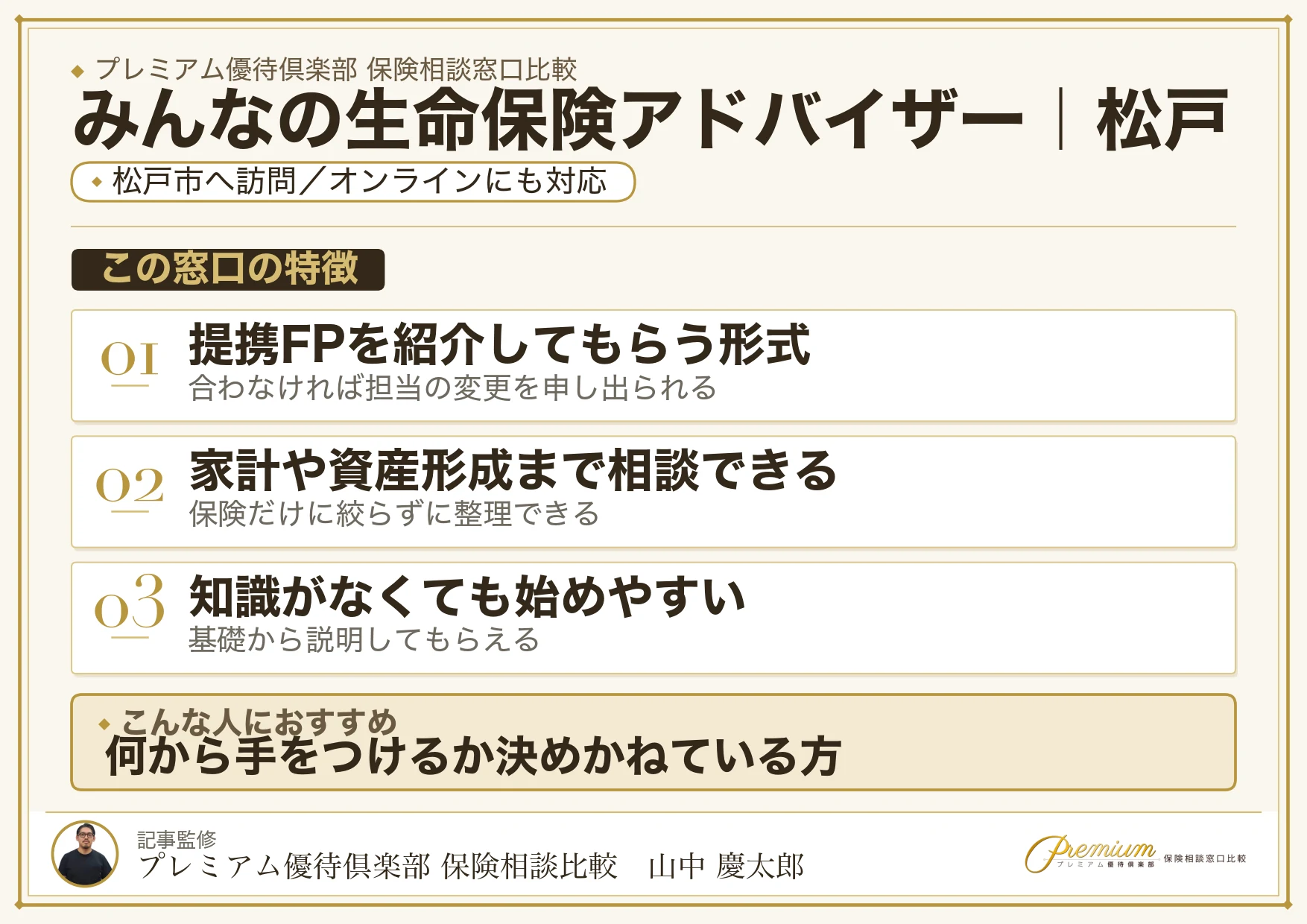 みんなの生命保険アドバイザー｜松戸の保険相談での特徴まとめ