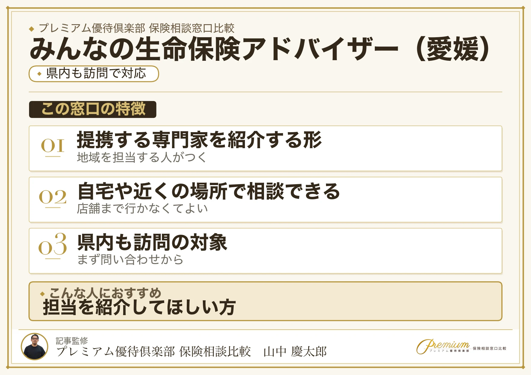 愛媛の保険相談窓口 みんなの生命保険アドバイザーの特徴