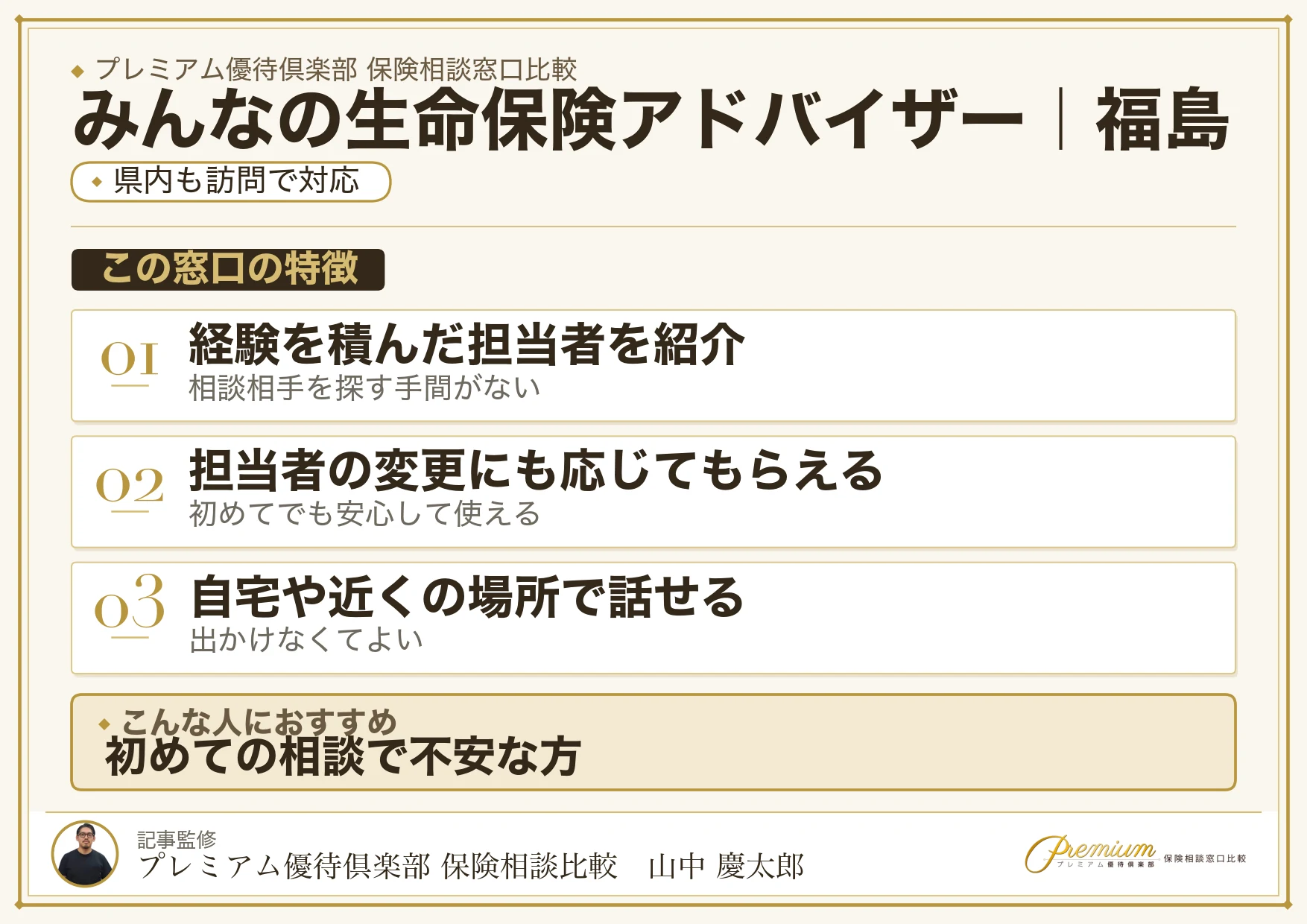 福島の保険相談窓口 みんなの生命保険アドバイザーの特徴