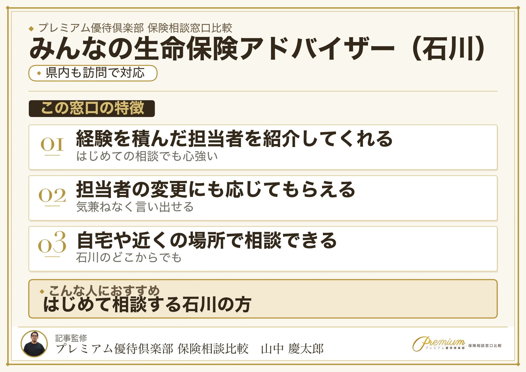 石川の保険相談窓口 みんなの生命保険アドバイザーの特徴
