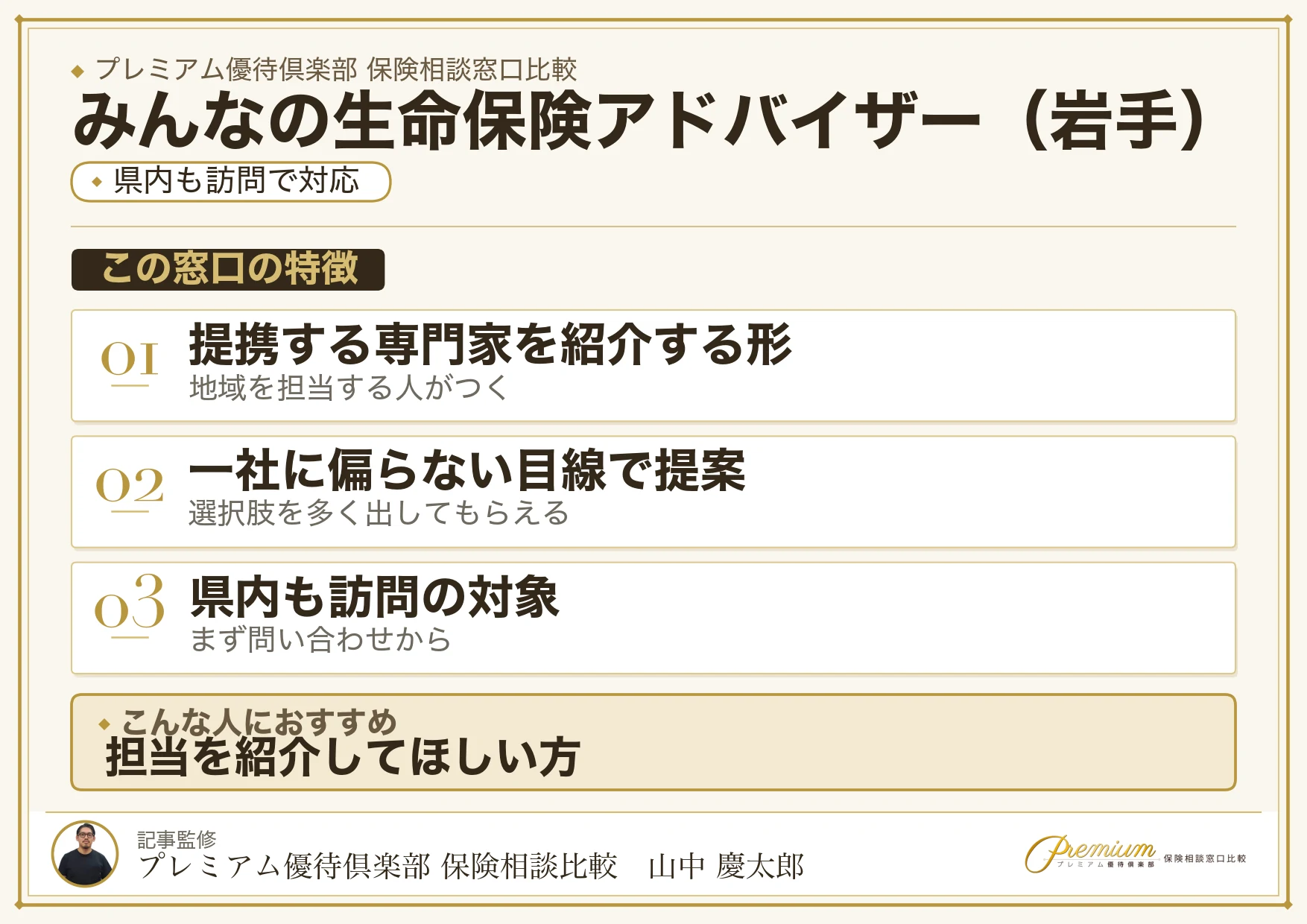 岩手の保険相談窓口 みんなの生命保険アドバイザーの特徴