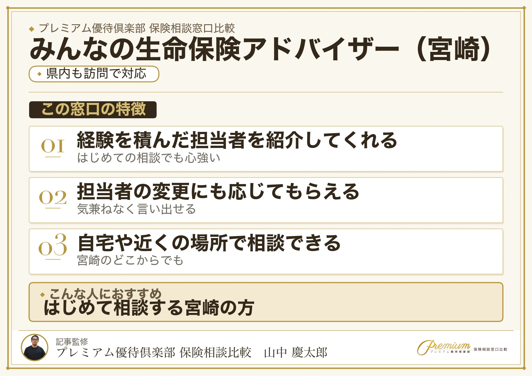 宮崎の保険相談窓口 みんなの生命保険アドバイザーの特徴