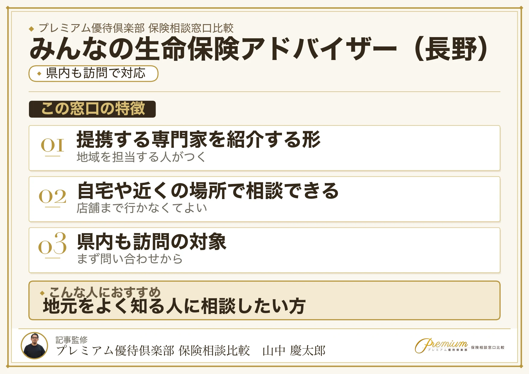 長野の保険相談窓口 みんなの生命保険アドバイザーの特徴