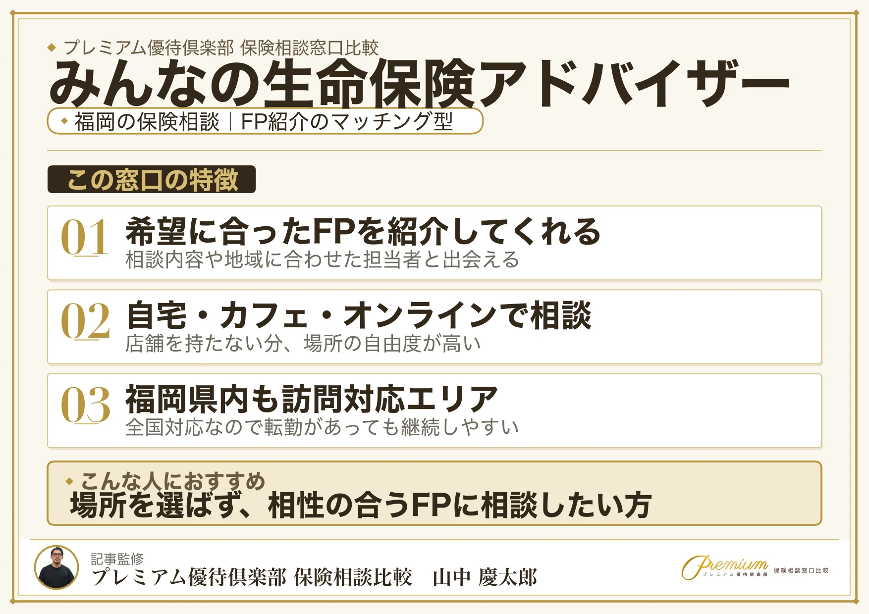 みんなの生命保険アドバイザー｜福岡の保険相談での特徴まとめ
