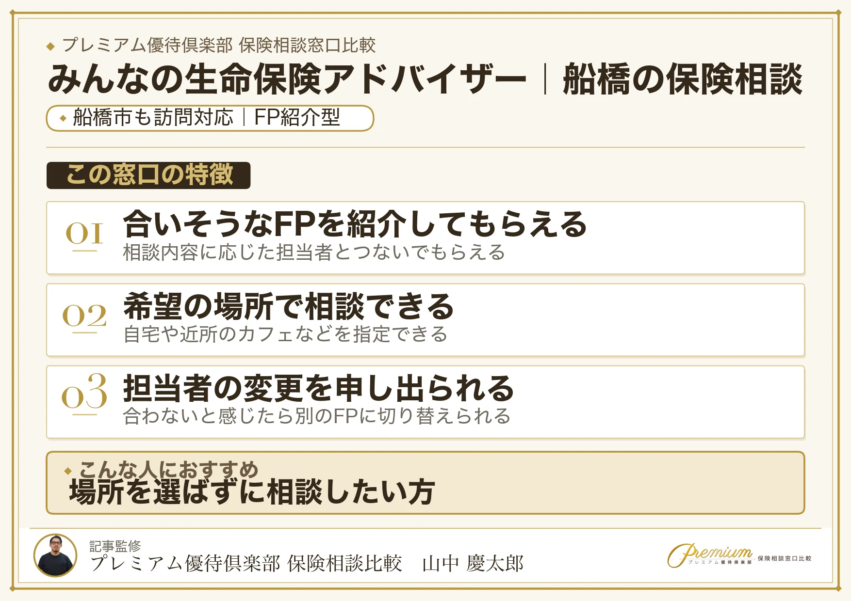 みんなの生命保険アドバイザー｜船橋の保険相談での特徴まとめ