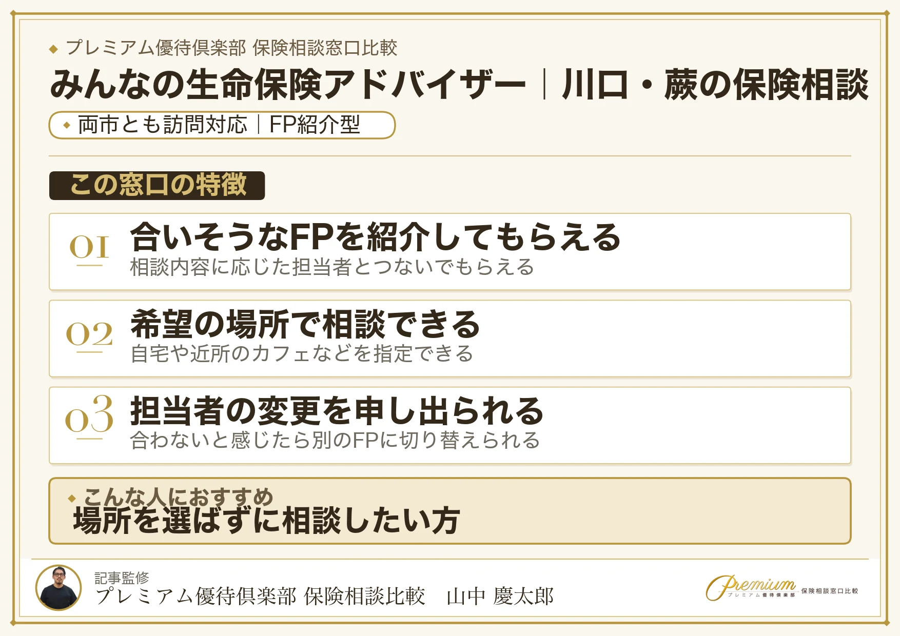 みんなの生命保険アドバイザー｜川口・蕨の保険相談での特徴まとめ