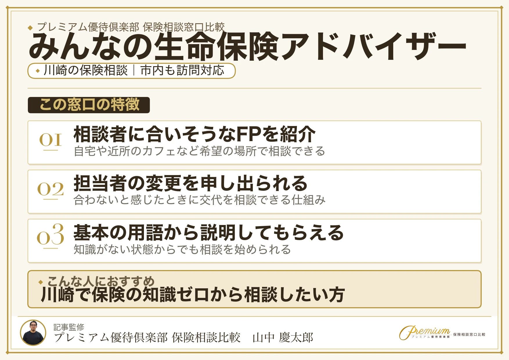 みんなの生命保険アドバイザー｜川崎の保険相談での特徴まとめ