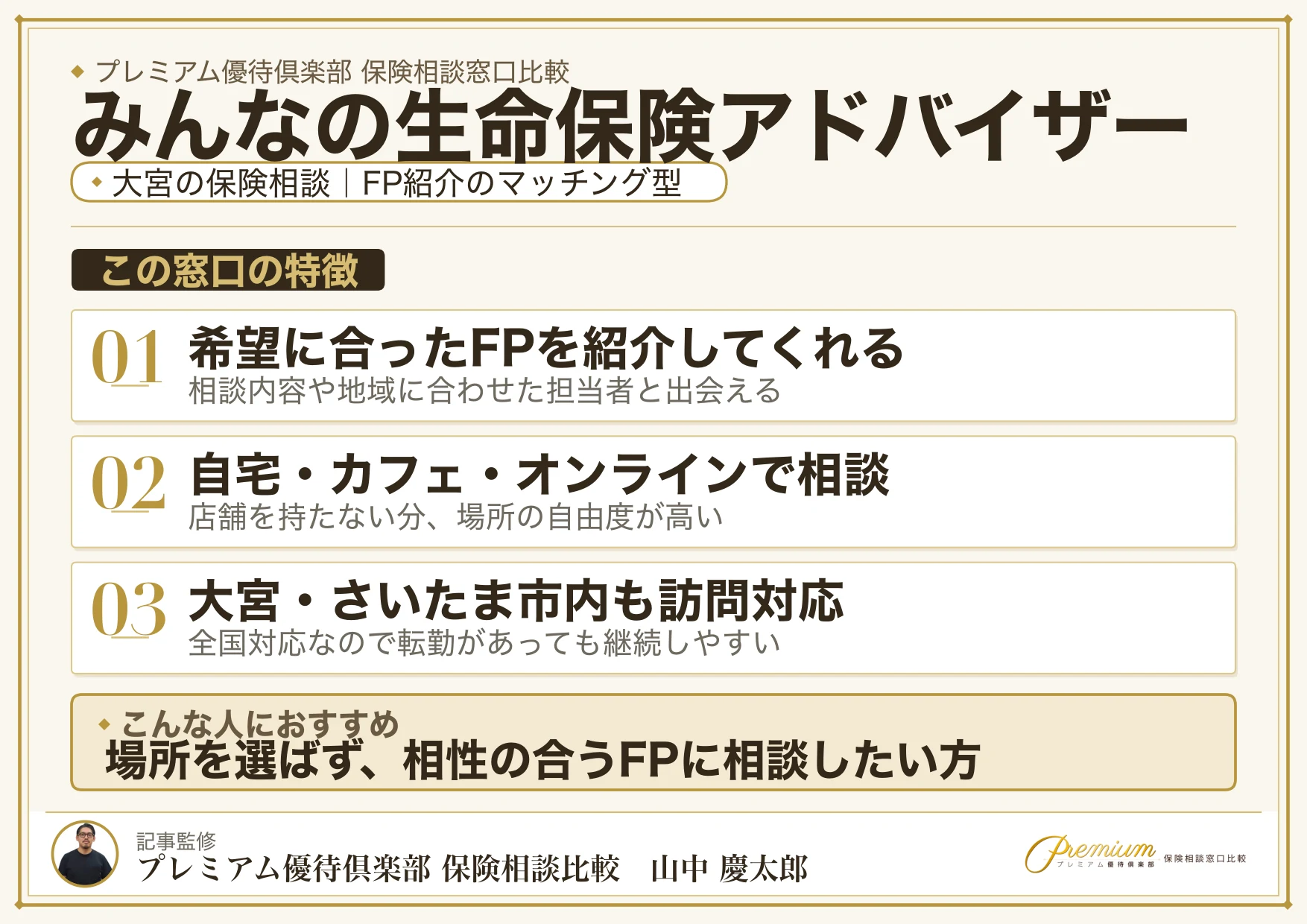 みんなの生命保険アドバイザー|大宮の保険相談での特徴まとめ