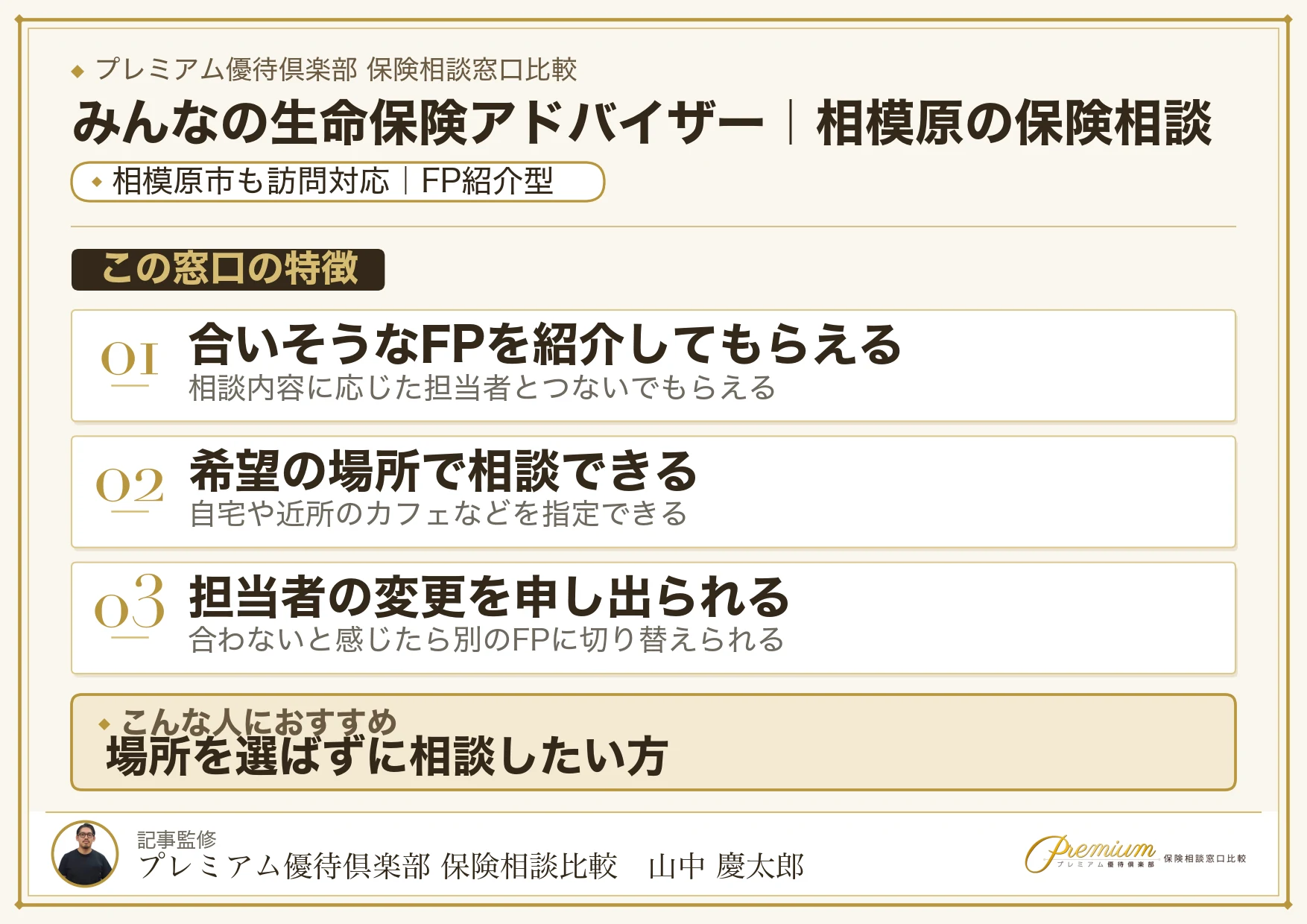 みんなの生命保険アドバイザー｜相模原の保険相談での特徴まとめ
