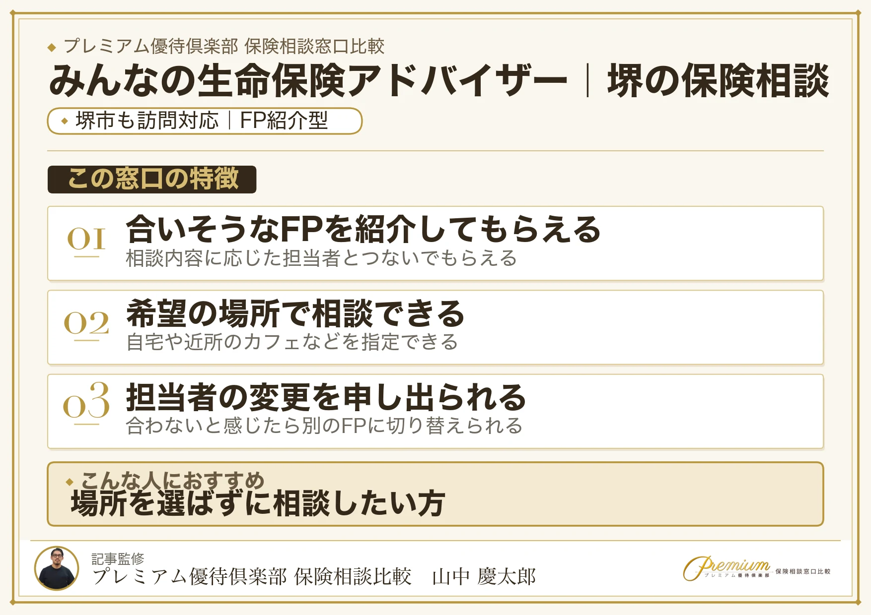 みんなの生命保険アドバイザー｜堺の保険相談での特徴まとめ