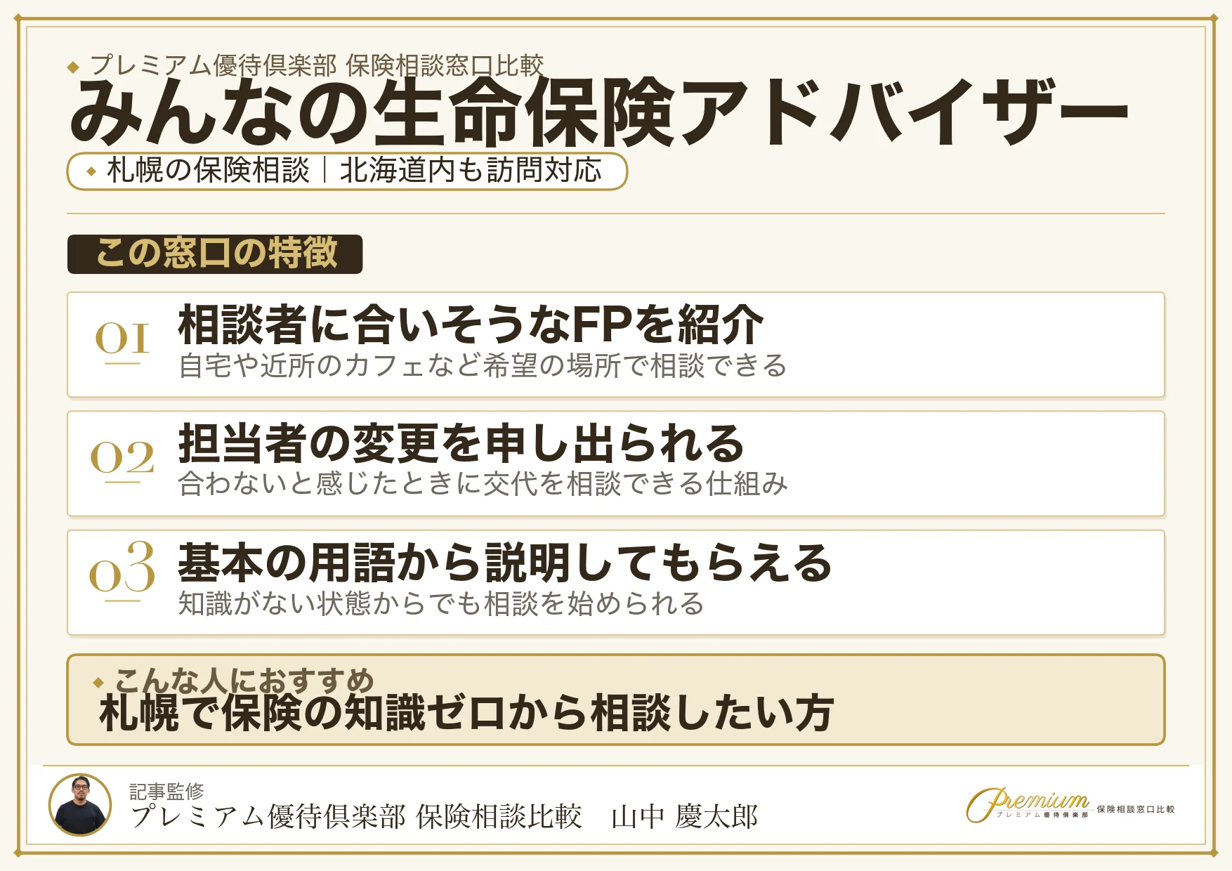 みんなの生命保険アドバイザー|札幌の保険相談での特徴まとめ
