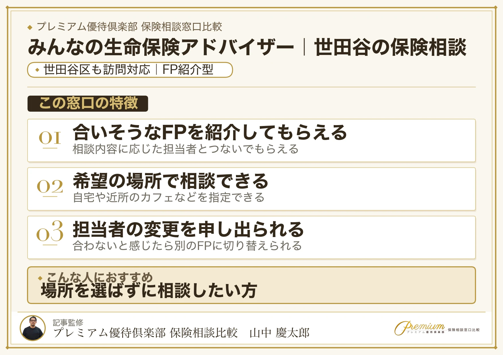 みんなの生命保険アドバイザー｜世田谷の保険相談での特徴まとめ