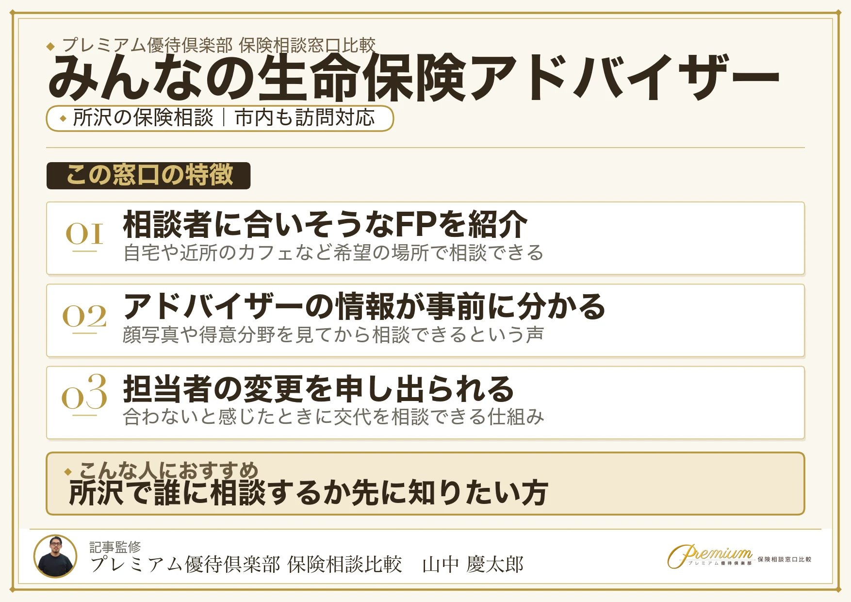 みんなの生命保険アドバイザー｜所沢の保険相談での特徴まとめ